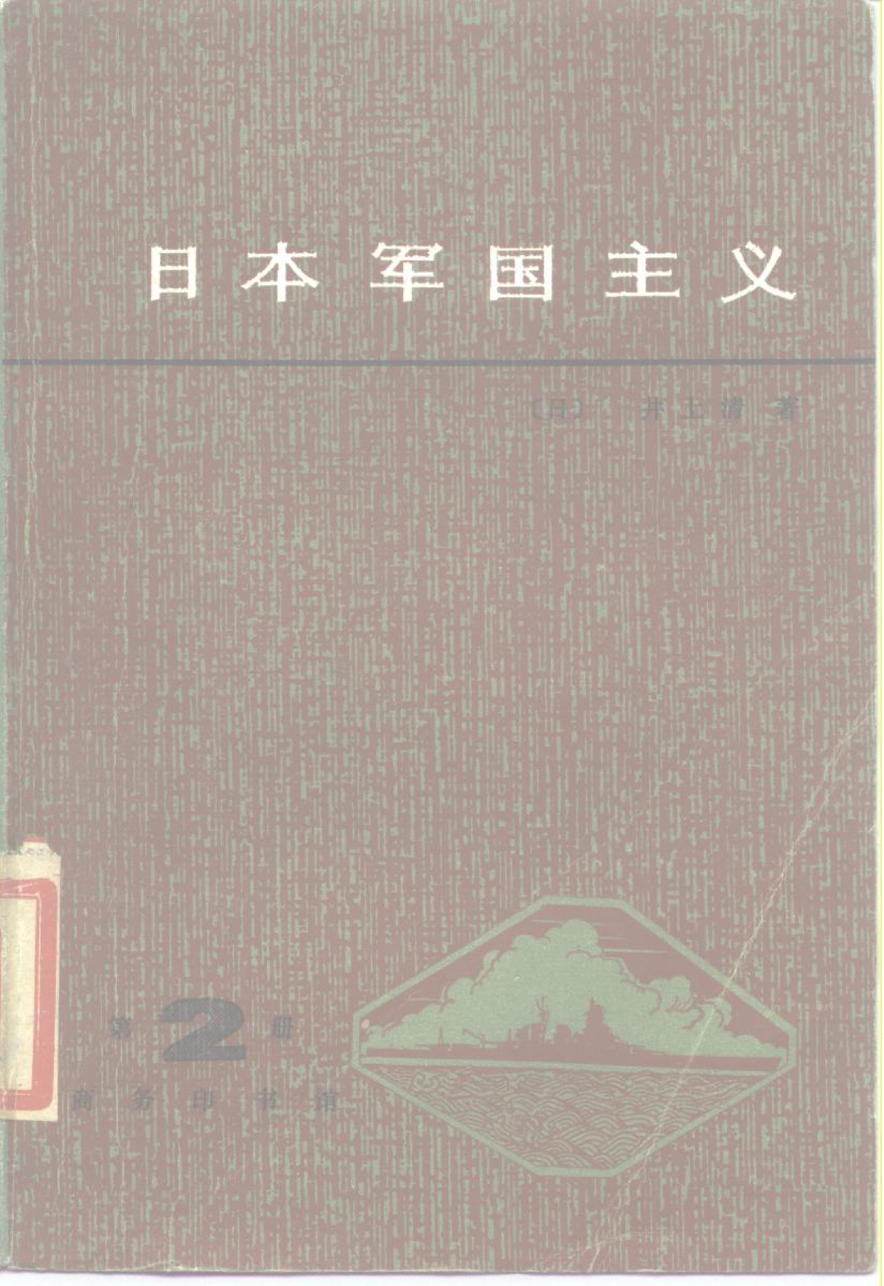 [日本军国主义第二册：军国主义和帝国主义].(日)井上清.扫描版.pdf_第1页