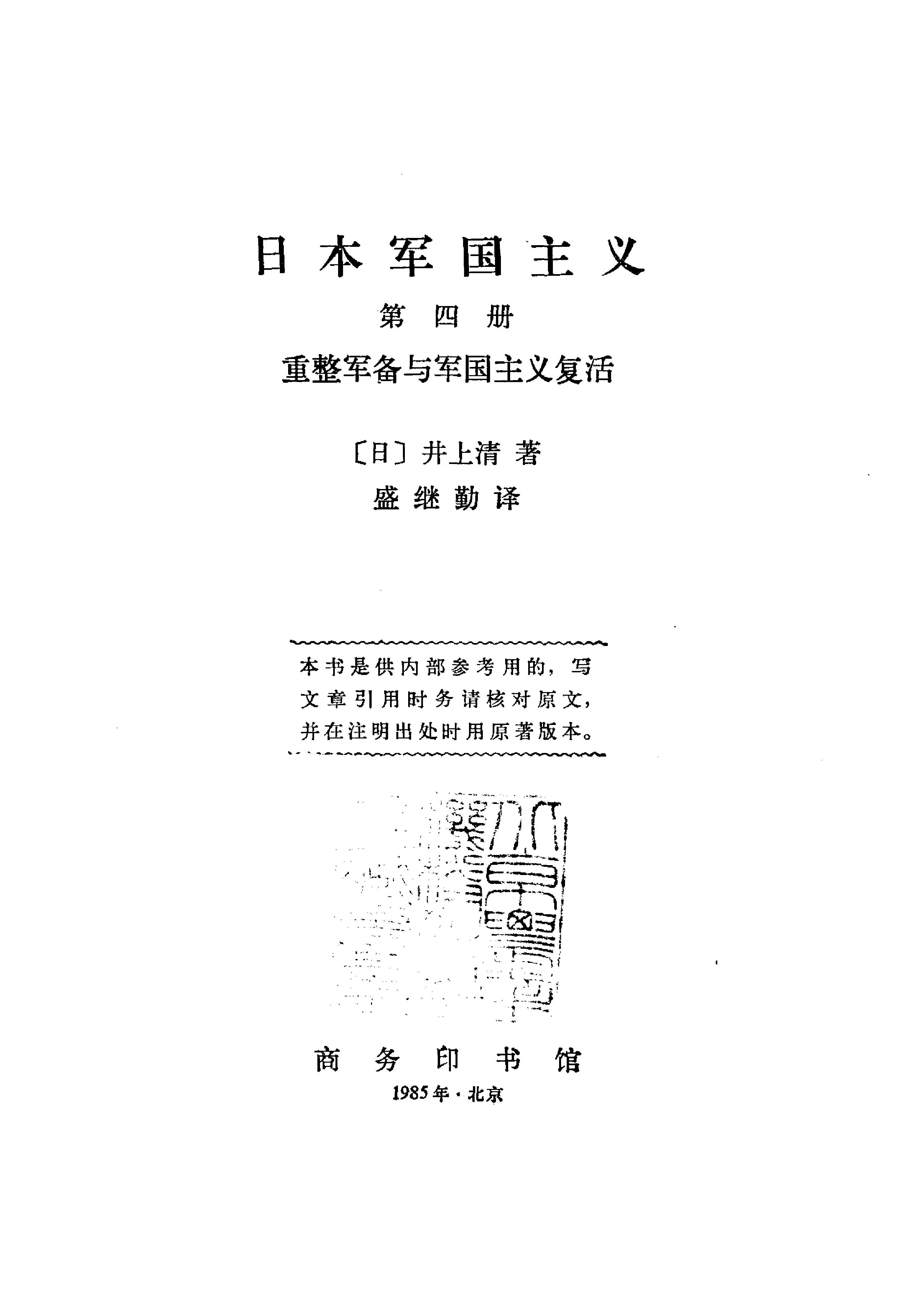 [日本军国主义第四册：重整军备与军国主义复活].(日)井上清.扫描版.pdf_第2页