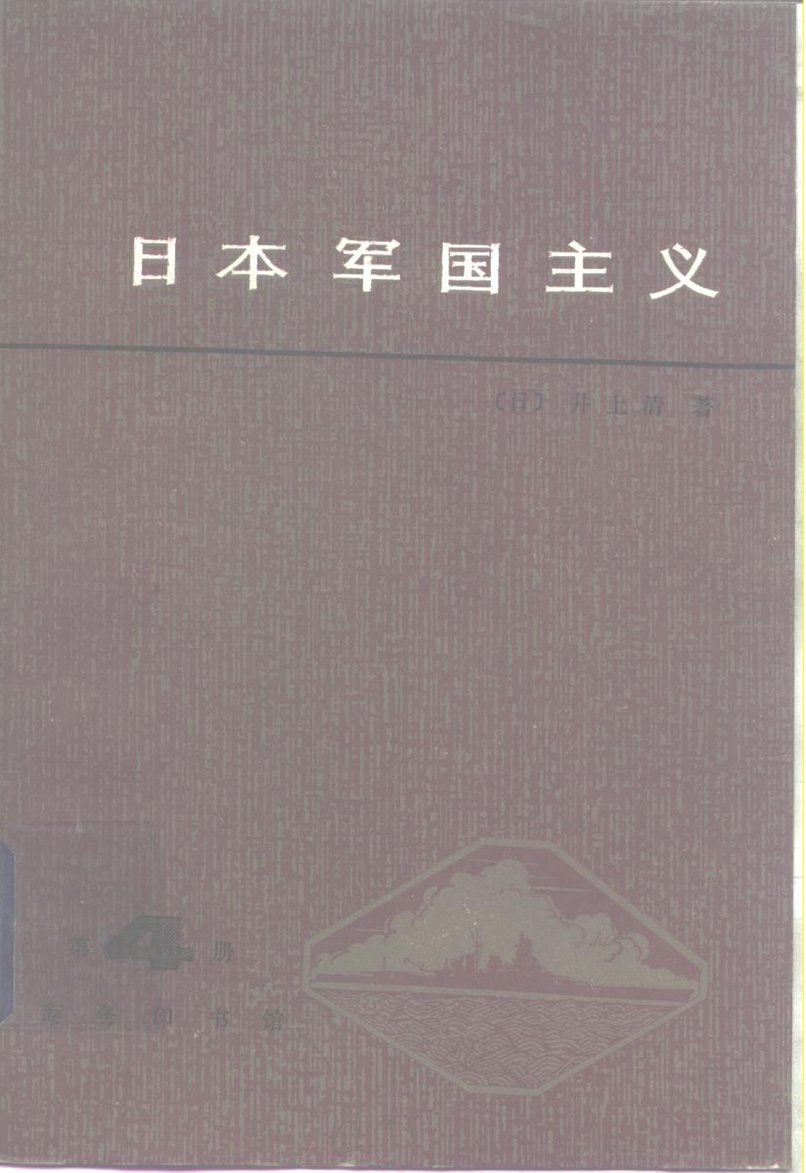 [日本军国主义第四册：重整军备与军国主义复活].(日)井上清.扫描版.pdf_第1页