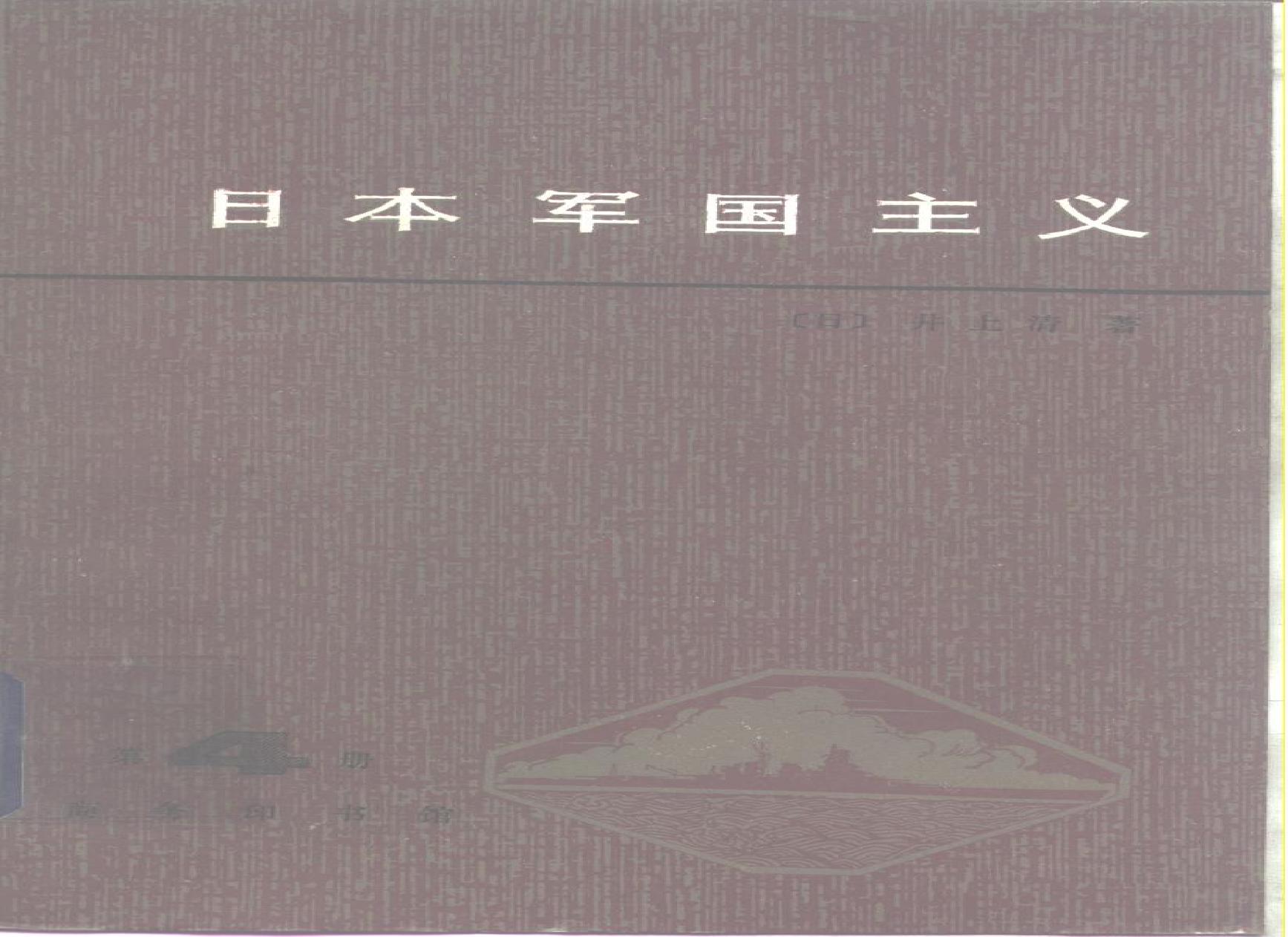 [日本军国主义第四册：重整军备与军国主义复活].(日)井上清.扫描版.pdf(9.17MB_267页)