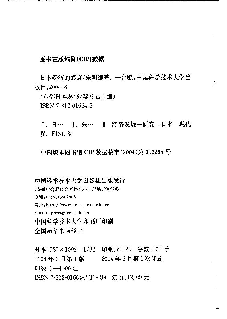 [日本经济的盛衰].朱明编.扫描版.pdf_第4页