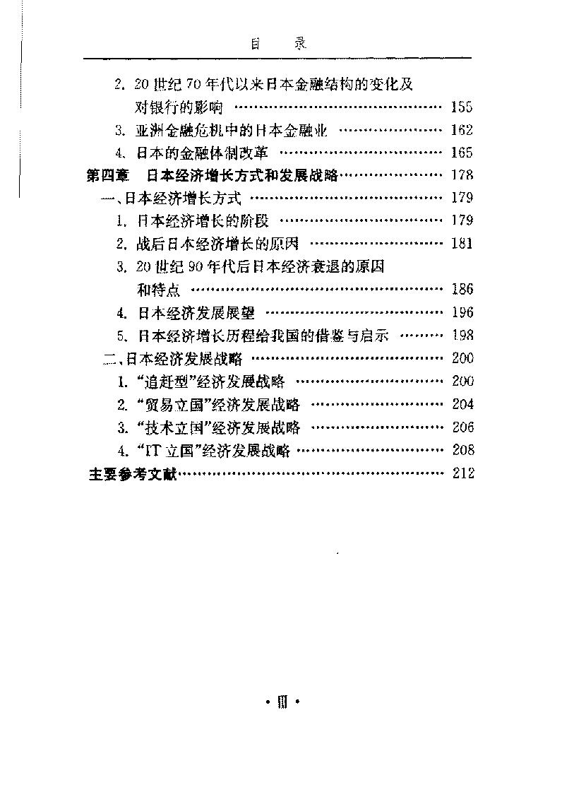 [日本经济的盛衰].朱明编.扫描版.pdf_第7页