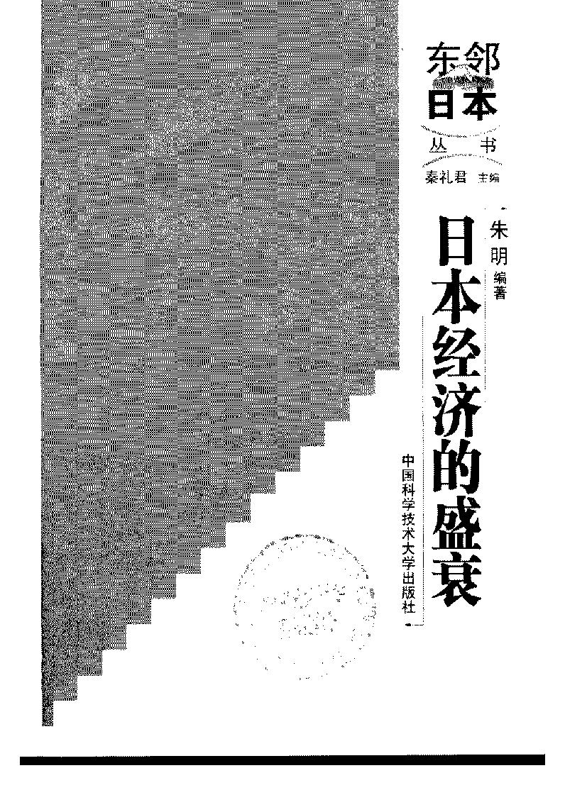 [日本经济的盛衰].朱明编.扫描版.pdf_第3页