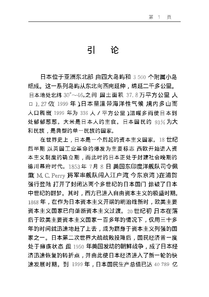 [日本经济的盛衰].朱明编.扫描版.pdf_第9页