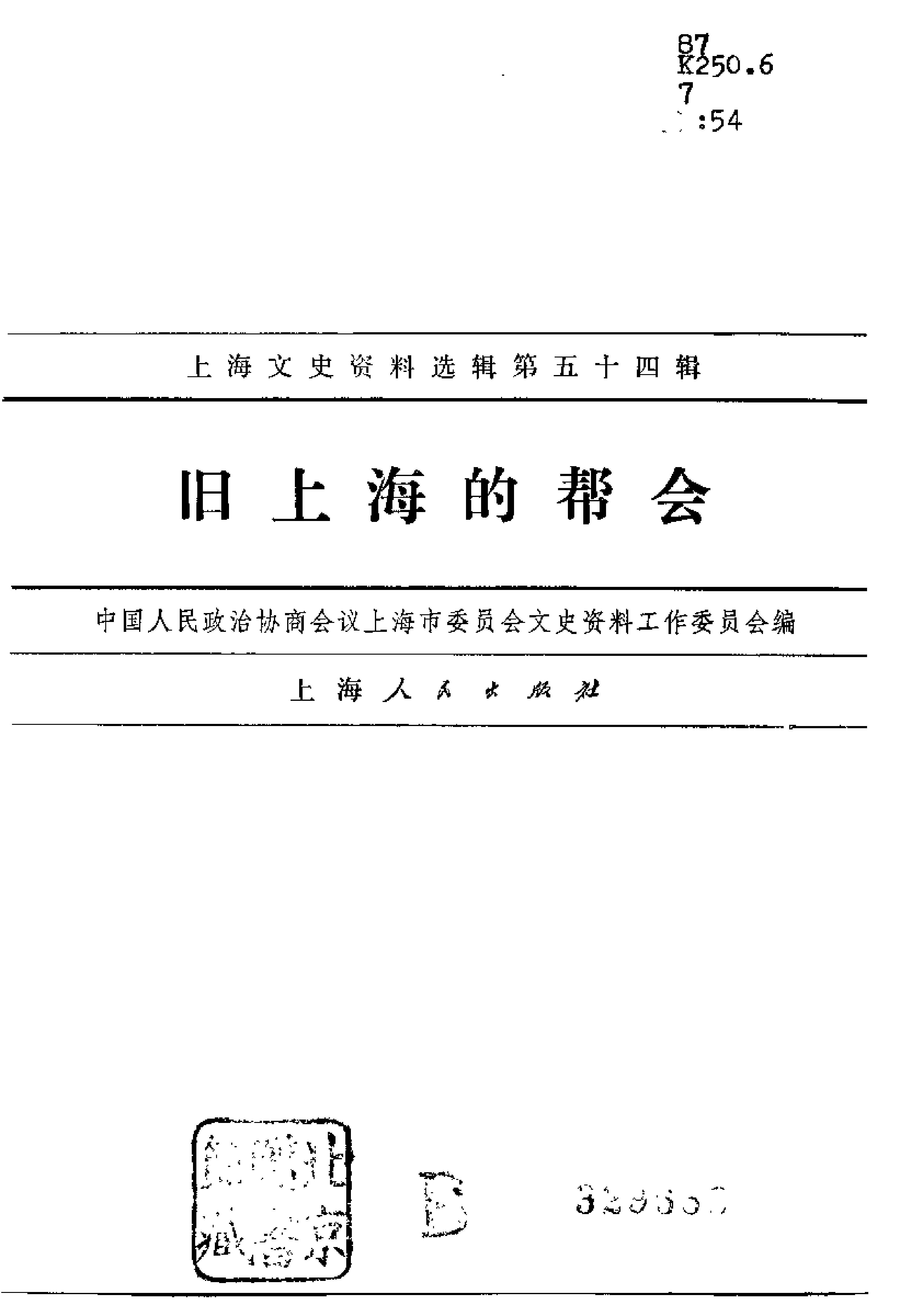 [旧上海的帮会].文史资料工作委员会.扫描版.pdf_第2页