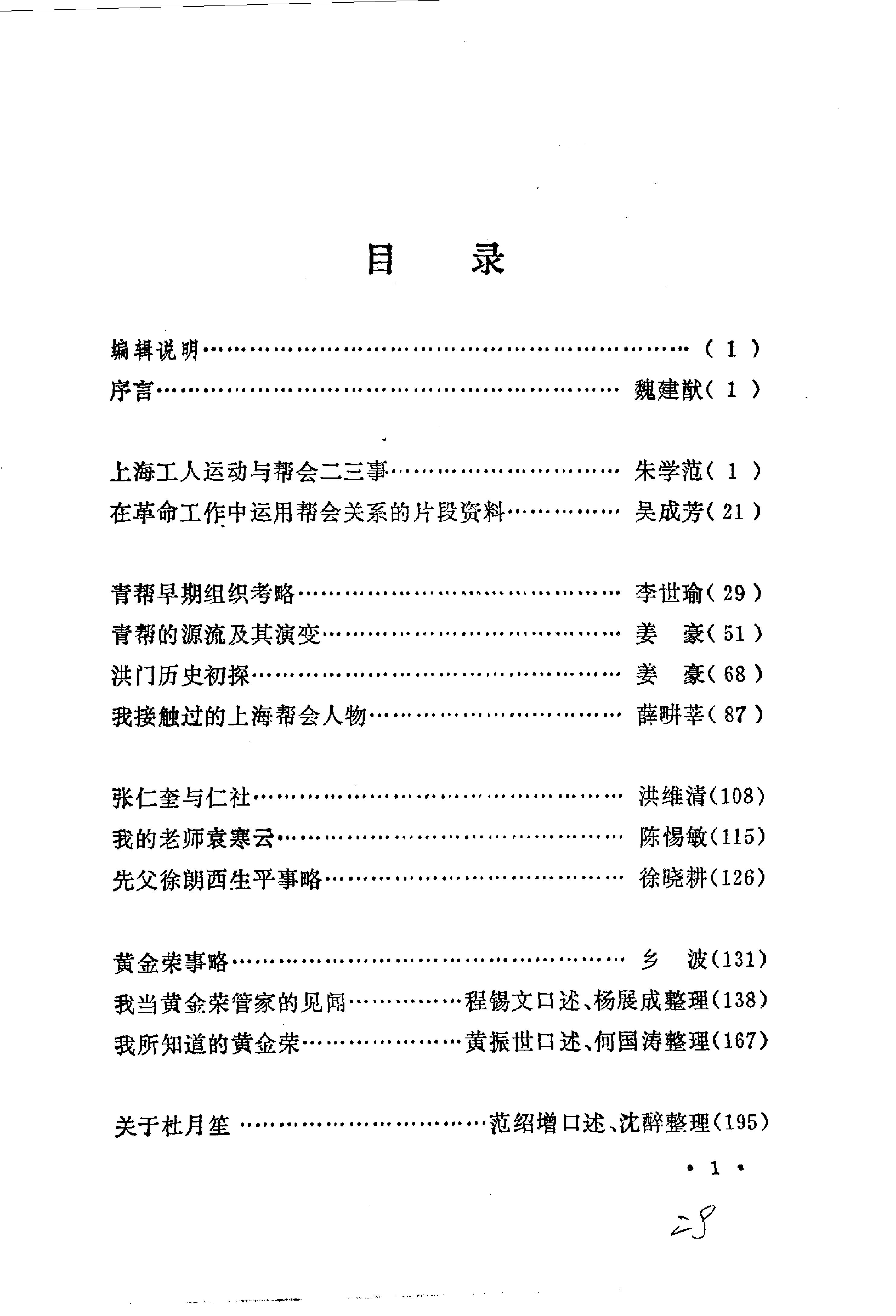 [旧上海的帮会].文史资料工作委员会.扫描版.pdf_第9页