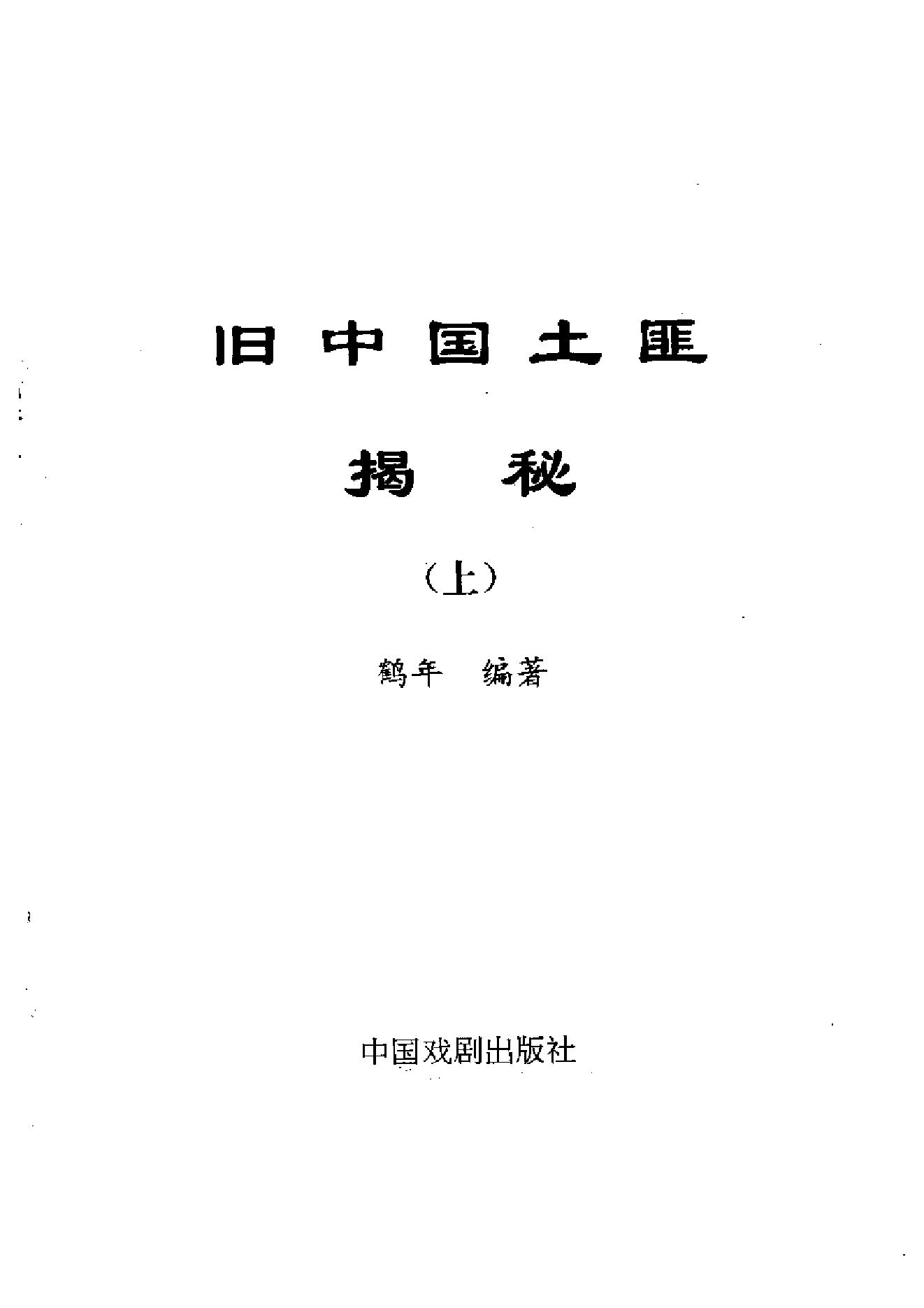 [旧中国土匪揭秘].pdf_第3页