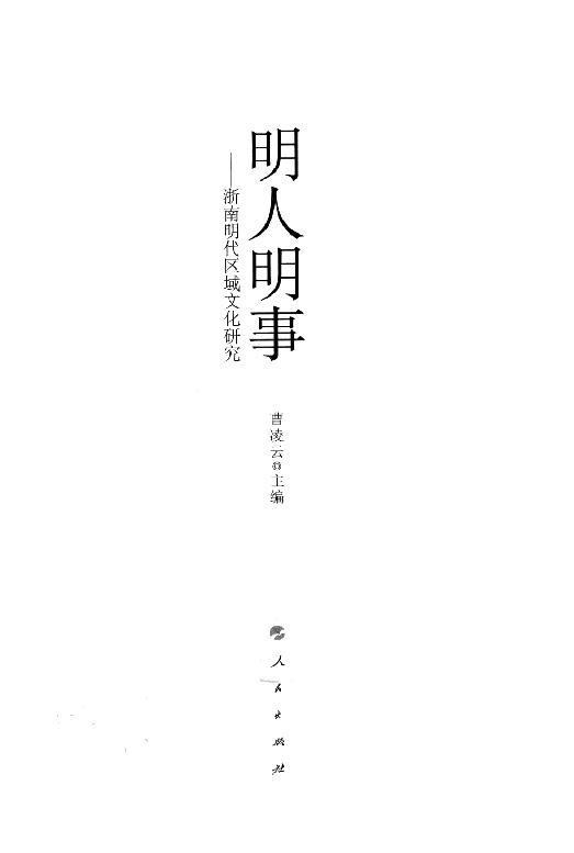 [明人明事].曹凌云.扫描版.pdf_第3页