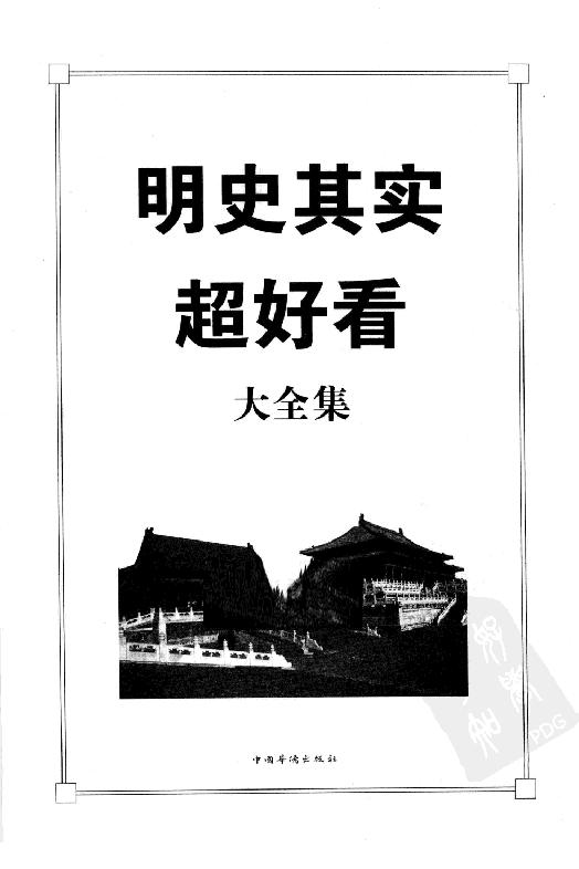 [明史其实超好看大全集].王光波.扫描版.pdf_第3页