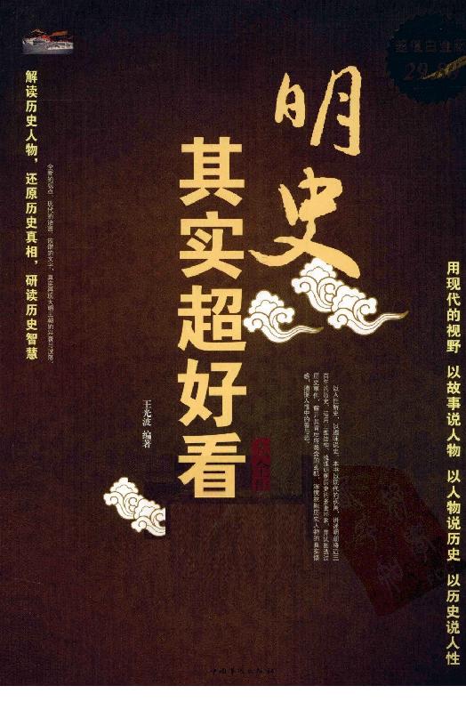 [明史其实超好看大全集].王光波.扫描版.pdf_第1页