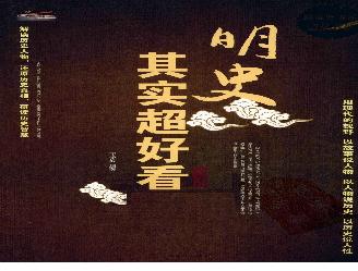 [明史其实超好看大全集].王光波.扫描版.pdf(71.77MB_438页)