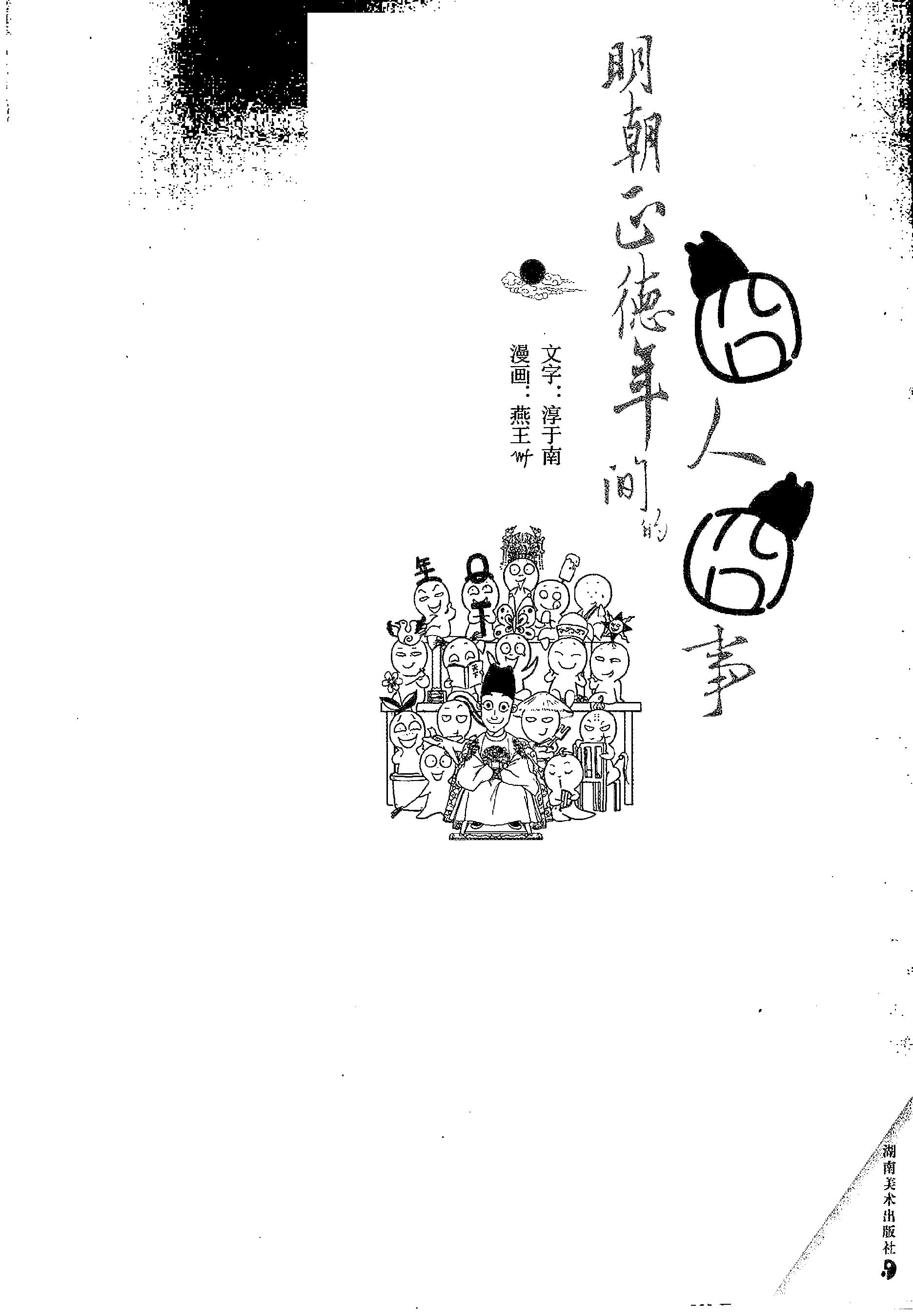 [明朝正德年间的囧人囧事].淳于南.扫描版.PDF_第2页