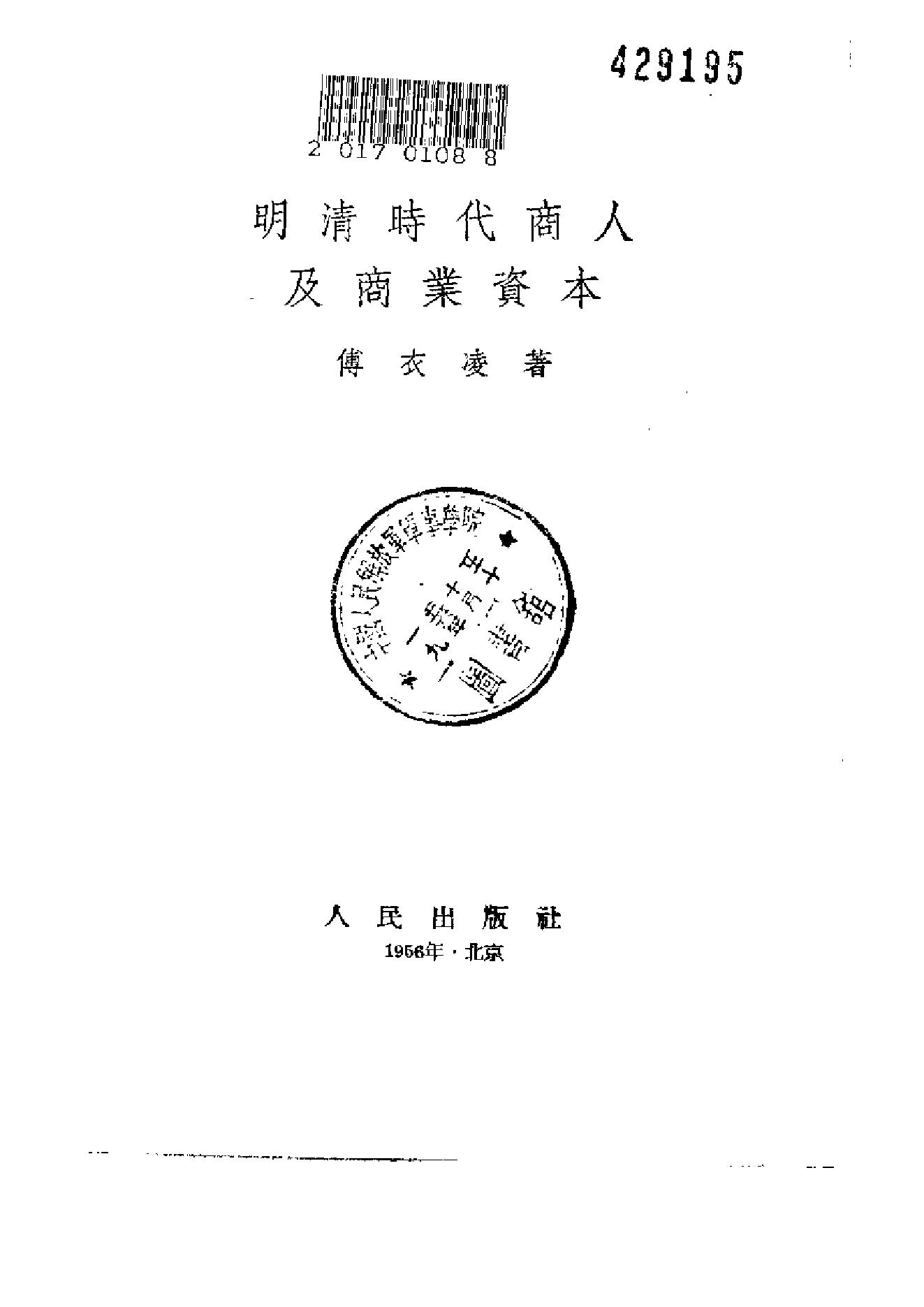 [明清时代商人及商业资本].傅衣凌.扫描版.pdf_第2页