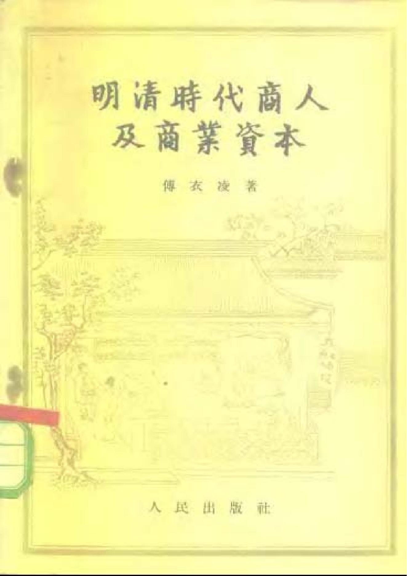 [明清时代商人及商业资本].傅衣凌.扫描版.pdf_第1页