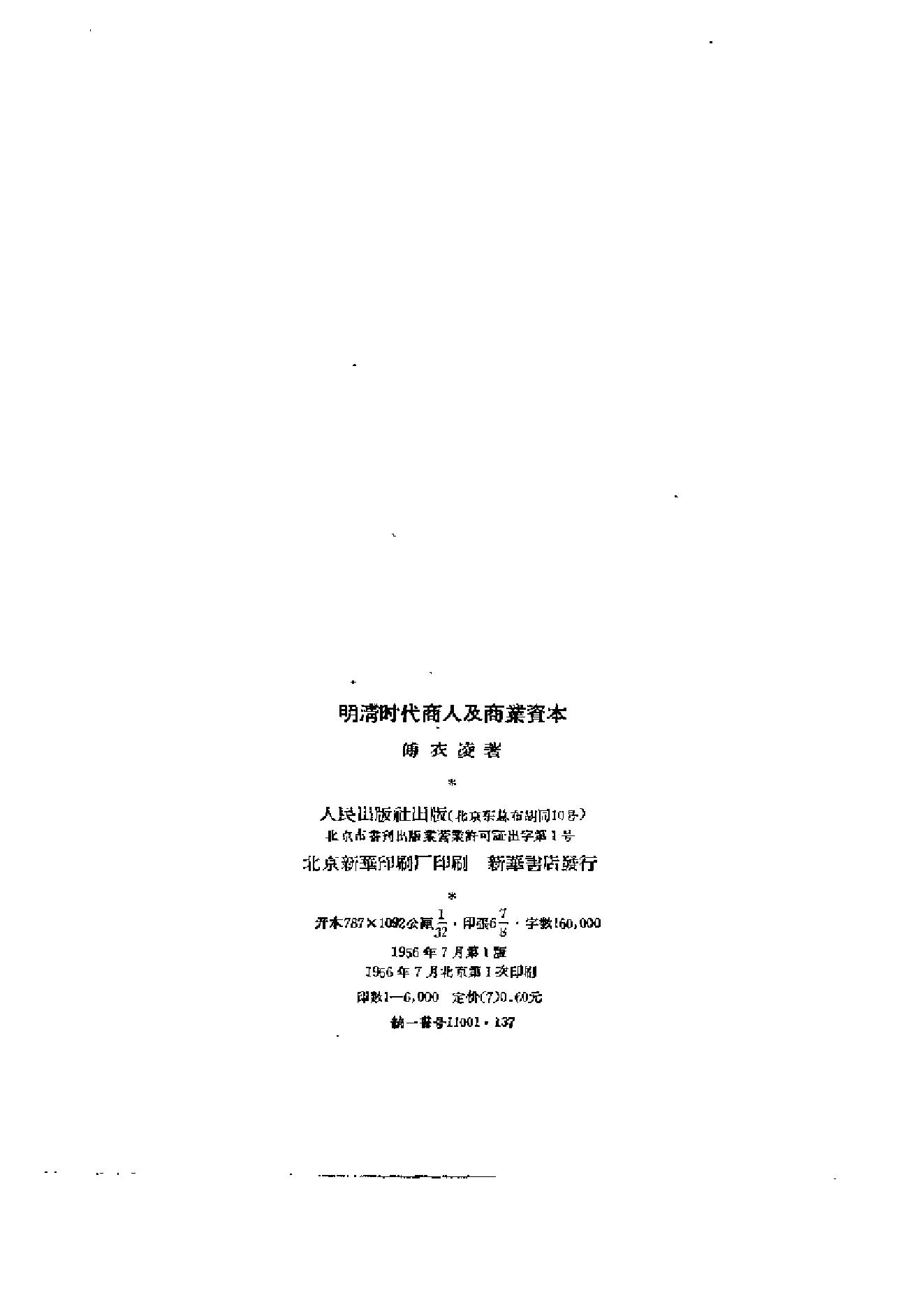 [明清时代商人及商业资本].傅衣凌.扫描版.pdf_第3页