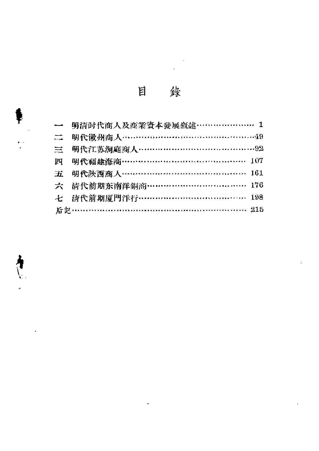 [明清时代商人及商业资本].傅衣凌.扫描版.pdf_第4页