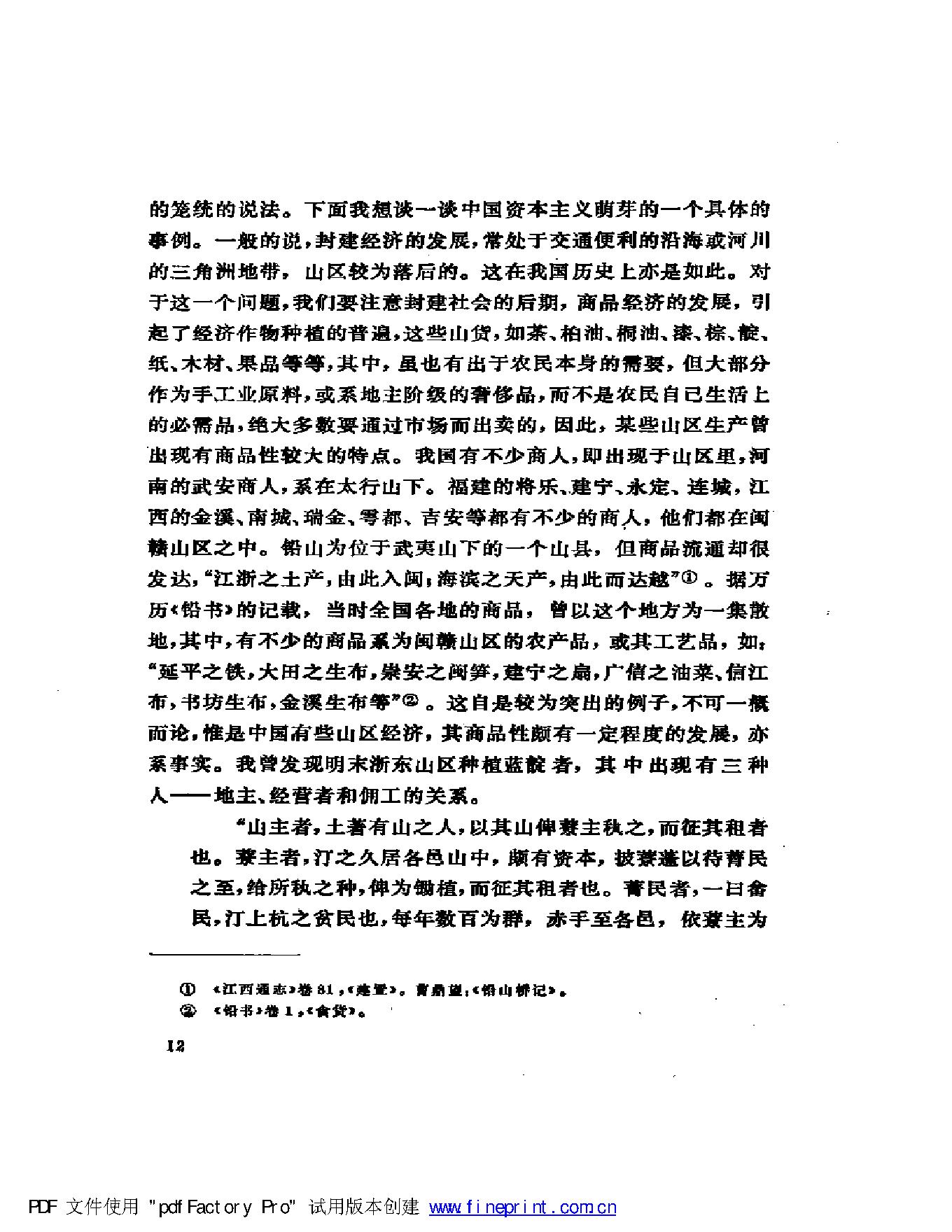 [明清社会经济史论文集].傅衣凌.扫描版.pdf_第14页