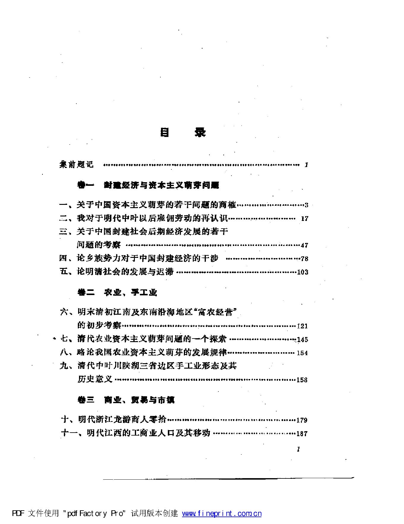 [明清社会经济史论文集].傅衣凌.扫描版.pdf_第1页