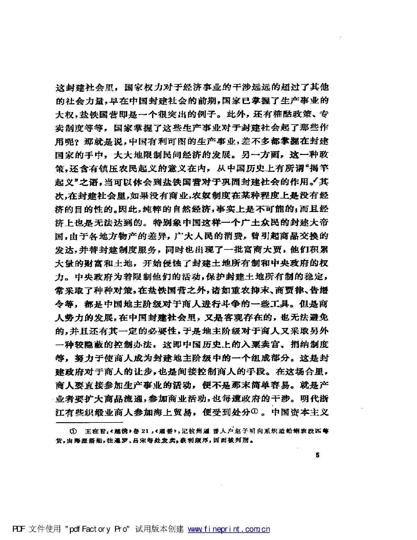 [明清社会经济史论文集].傅衣凌.扫描版.pdf_第7页