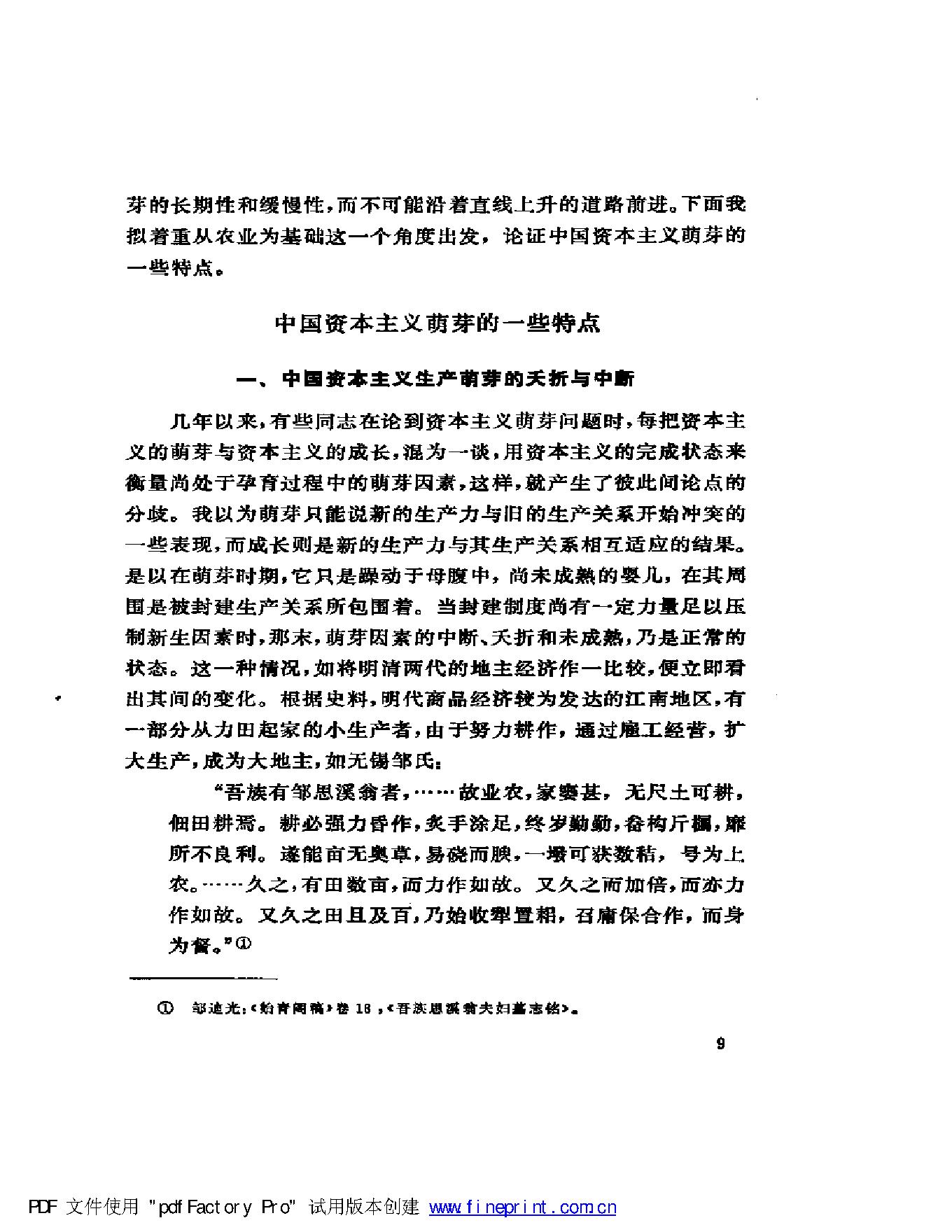 [明清社会经济史论文集].傅衣凌.扫描版.pdf_第11页