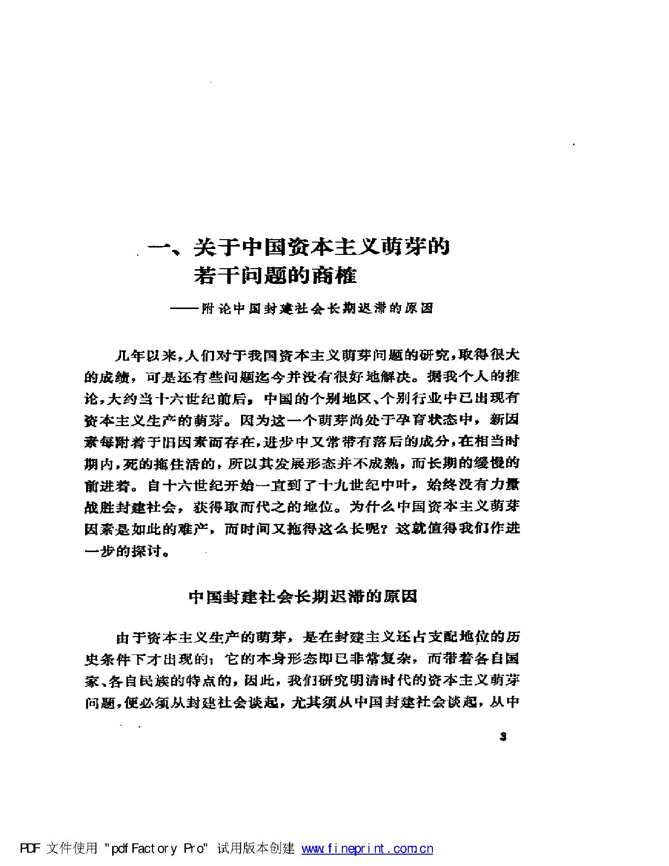 [明清社会经济史论文集].傅衣凌.扫描版.pdf_第5页