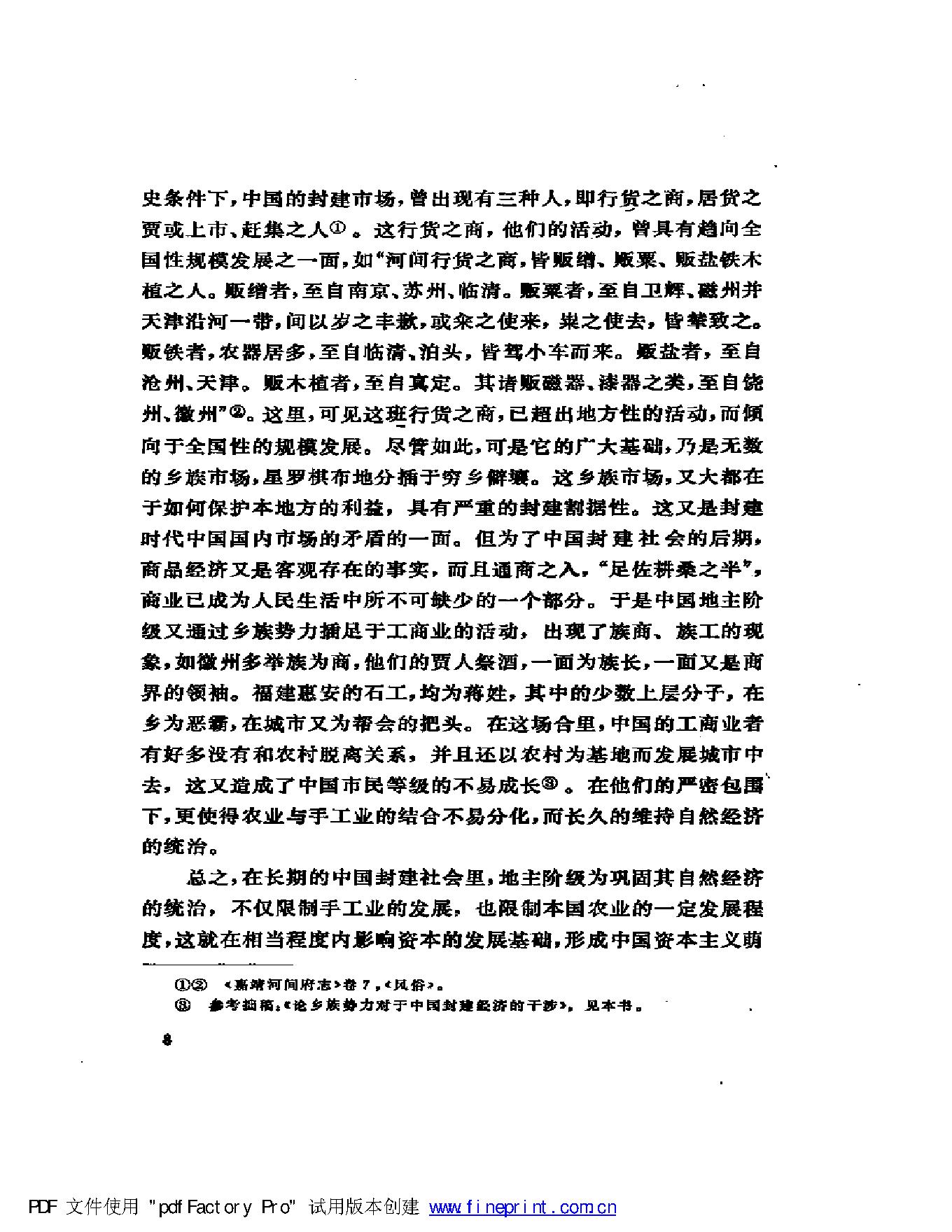 [明清社会经济史论文集].傅衣凌.扫描版.pdf_第10页