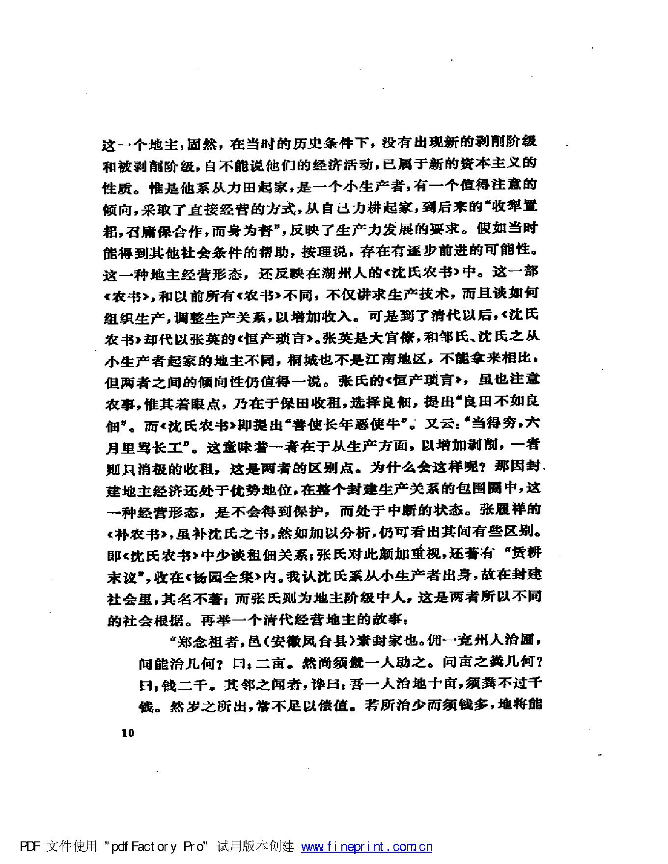 [明清社会经济史论文集].傅衣凌.扫描版.pdf_第12页