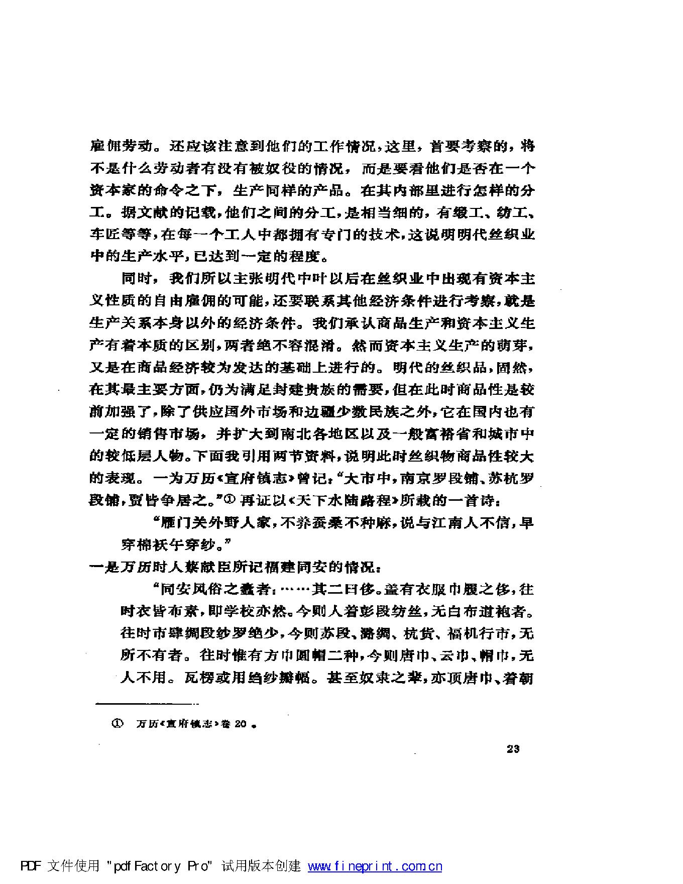 [明清社会经济史论文集].傅衣凌.扫描版.pdf_第25页