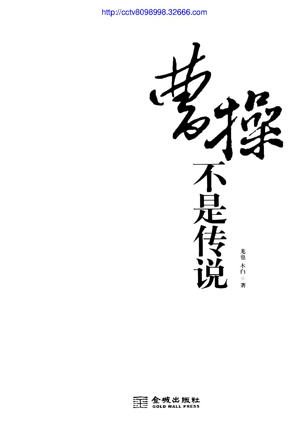 [曹操不是传说].龙也.木白.扫描版.pdf_第3页