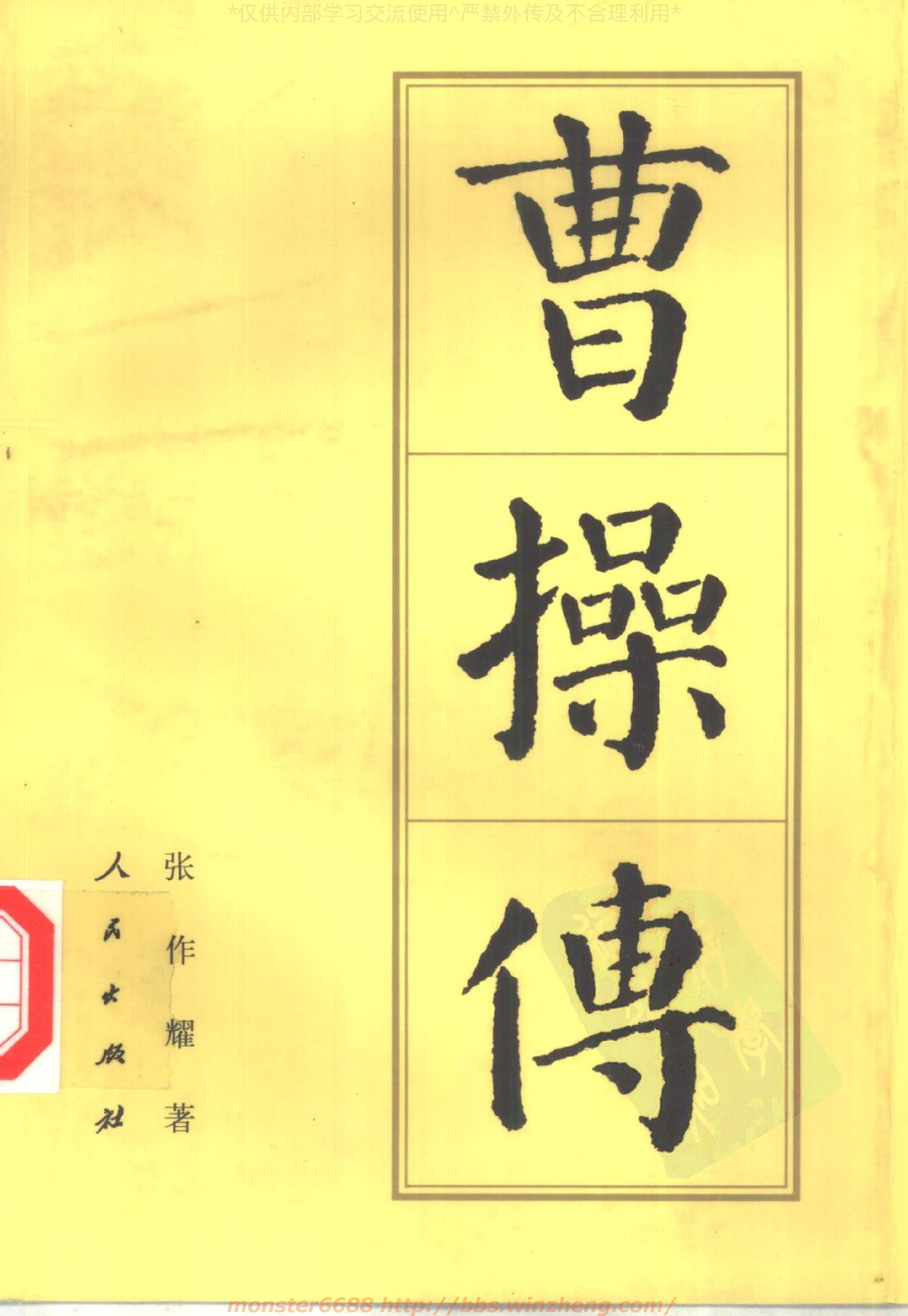 [曹操传].张作耀.影印版.pdf_第1页