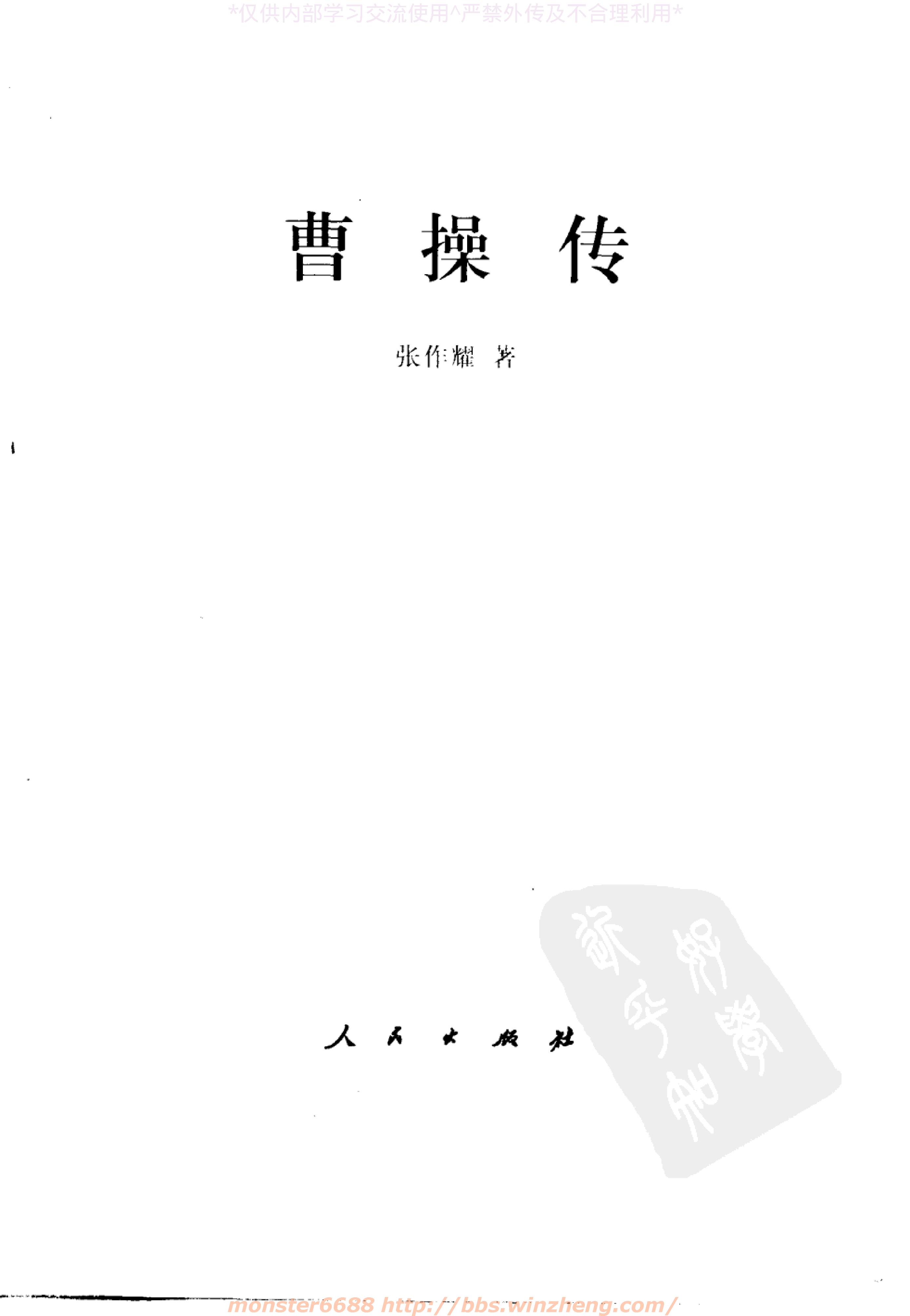 [曹操传].张作耀.影印版.pdf_第3页