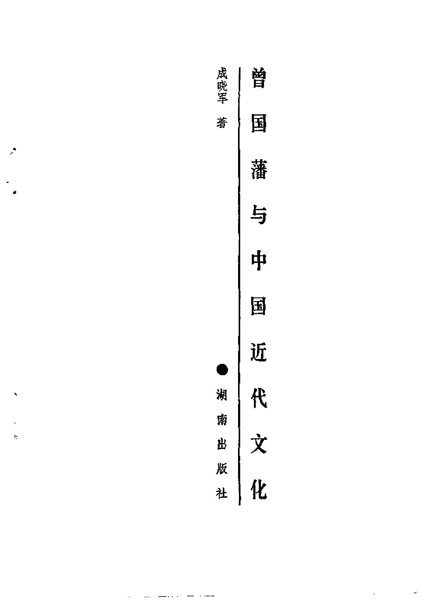 [曾国藩与中国近代文化].成晓军.扫描版.pdf_第2页