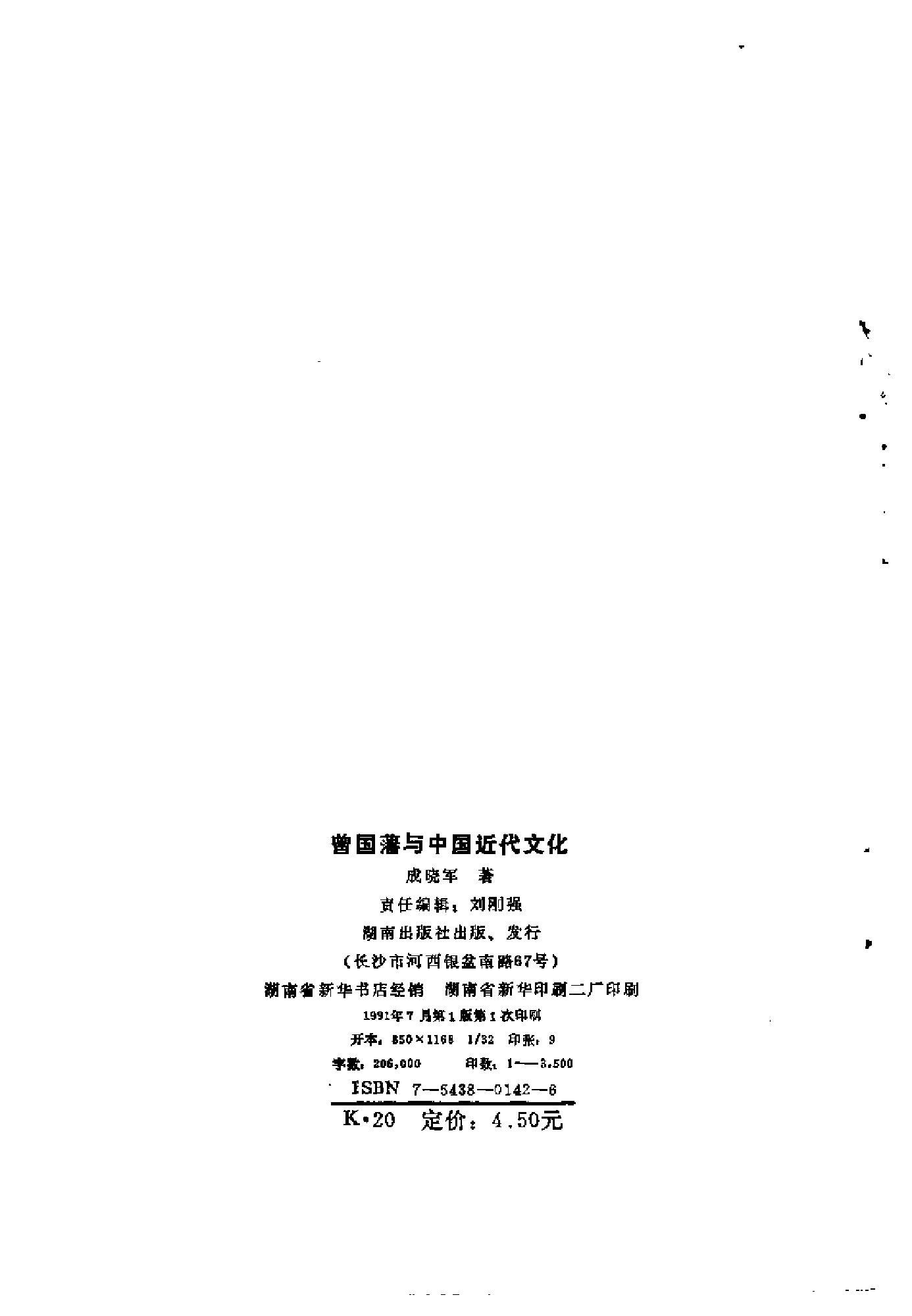 [曾国藩与中国近代文化].成晓军.扫描版.pdf_第3页