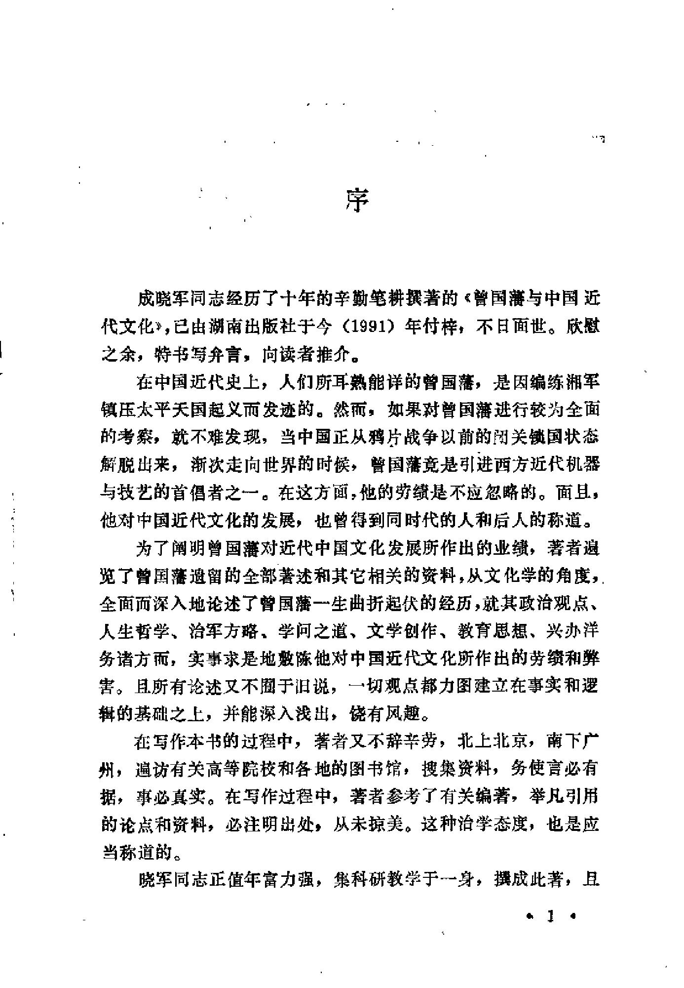 [曾国藩与中国近代文化].成晓军.扫描版.pdf_第4页