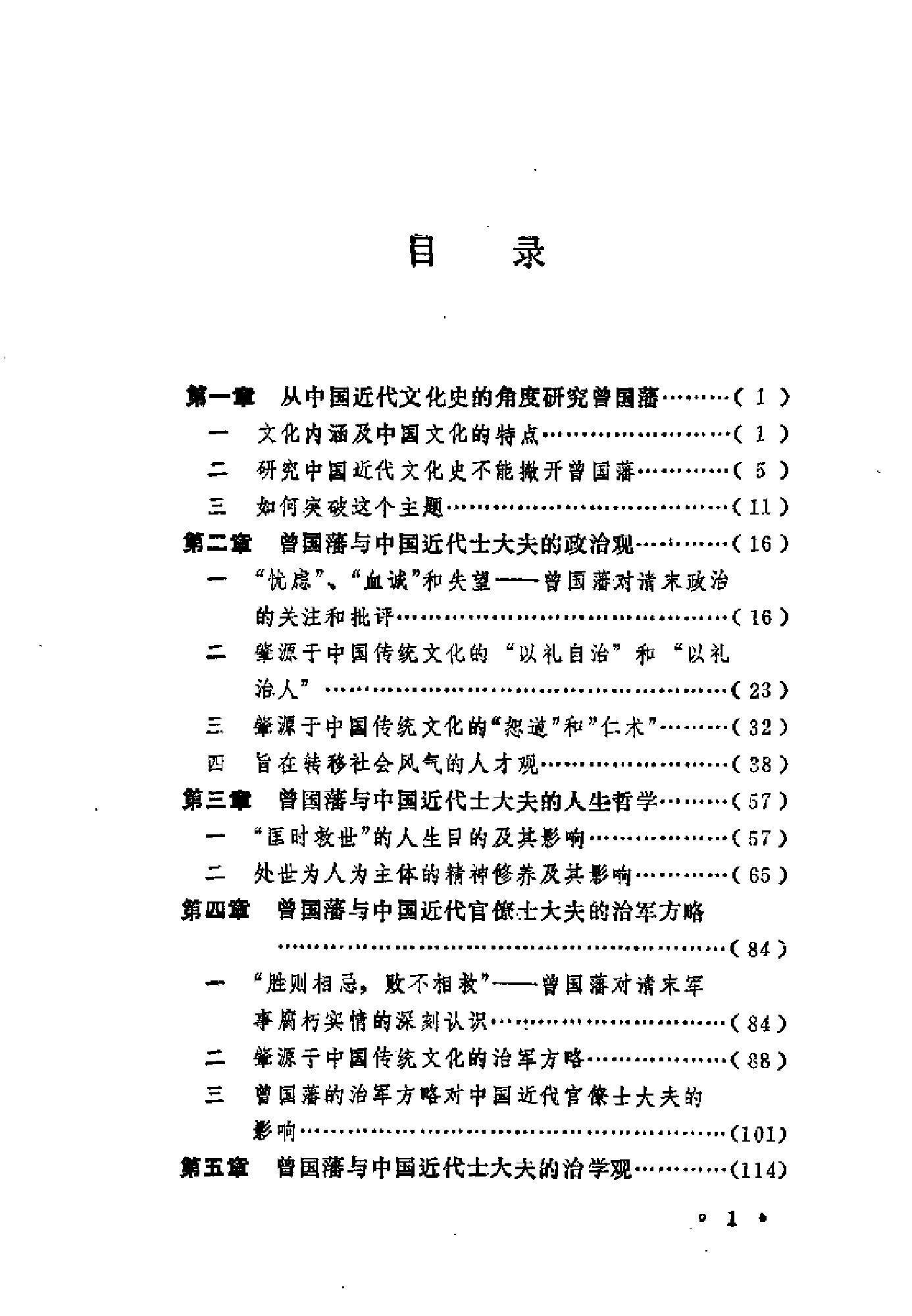 [曾国藩与中国近代文化].成晓军.扫描版.pdf_第6页