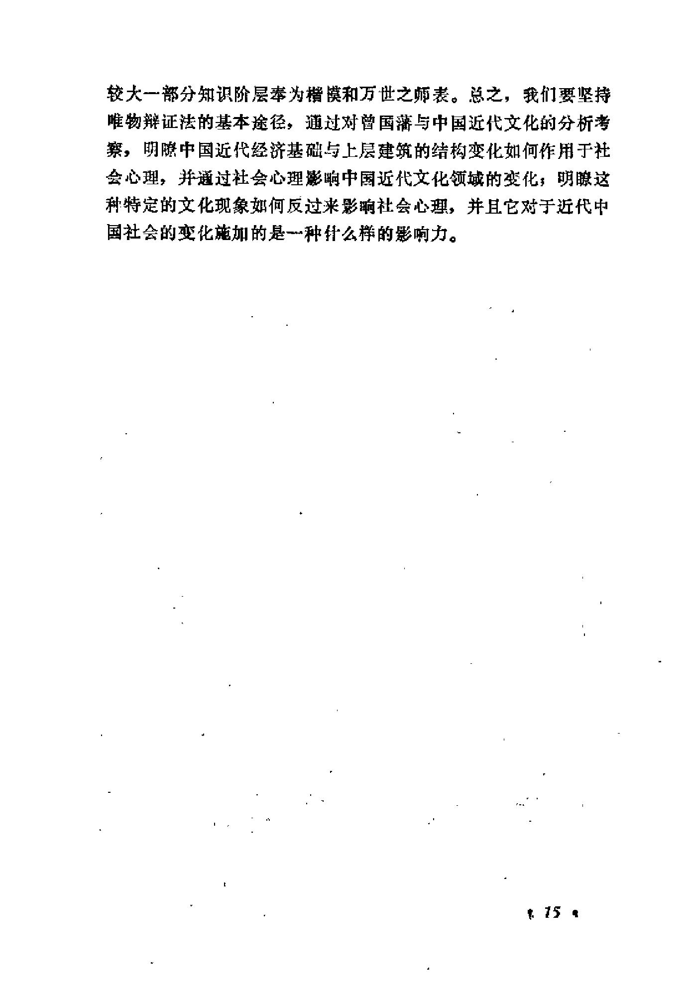 [曾国藩与中国近代文化].成晓军.扫描版.pdf_第23页