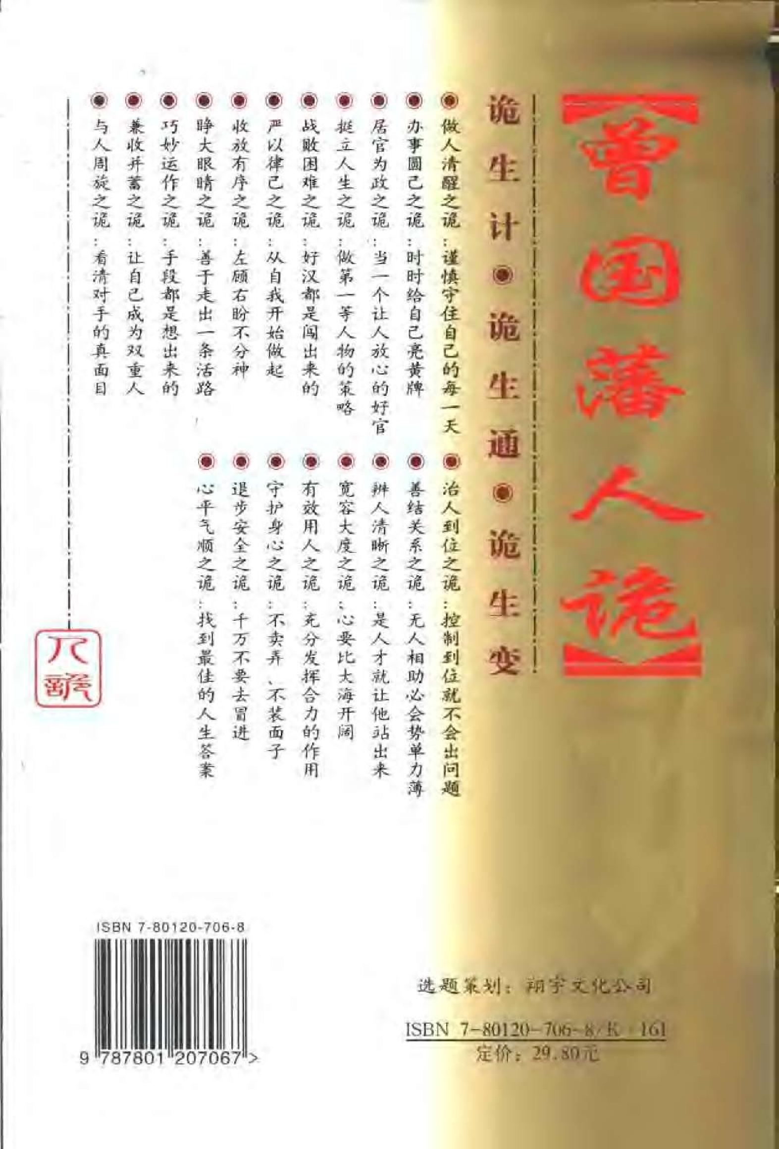 [曾国藩人诡：改变一生命运的20种抉择].曾国藩.扫描版.pdf_第2页