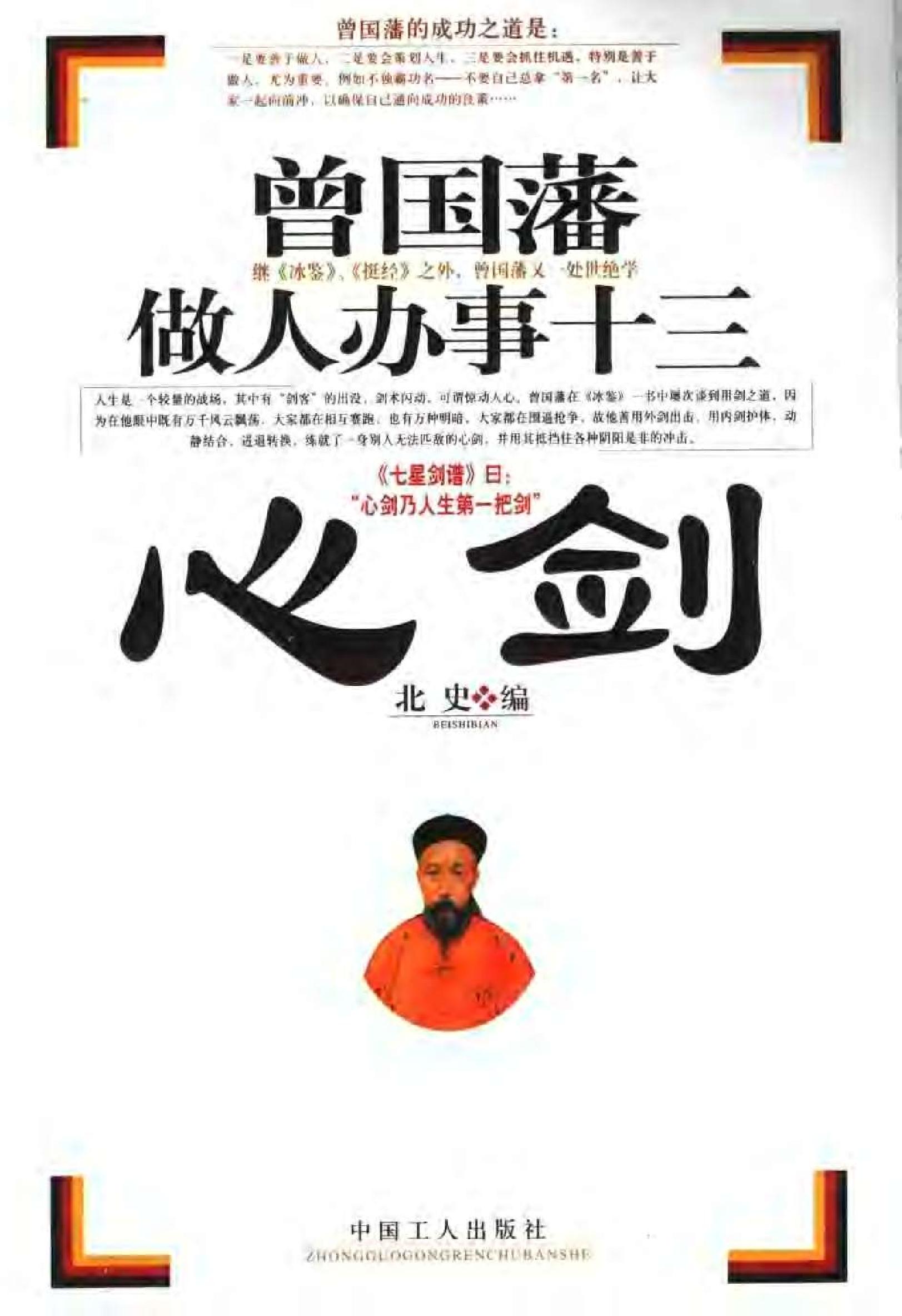 [曾国藩做人办事十三心剑].北史.扫描版.pdf_第1页