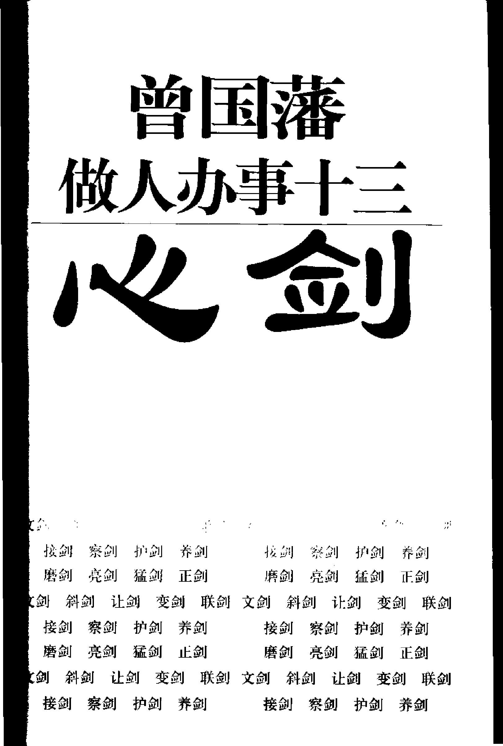 [曾国藩做人办事十三心剑].北史.扫描版.pdf_第3页