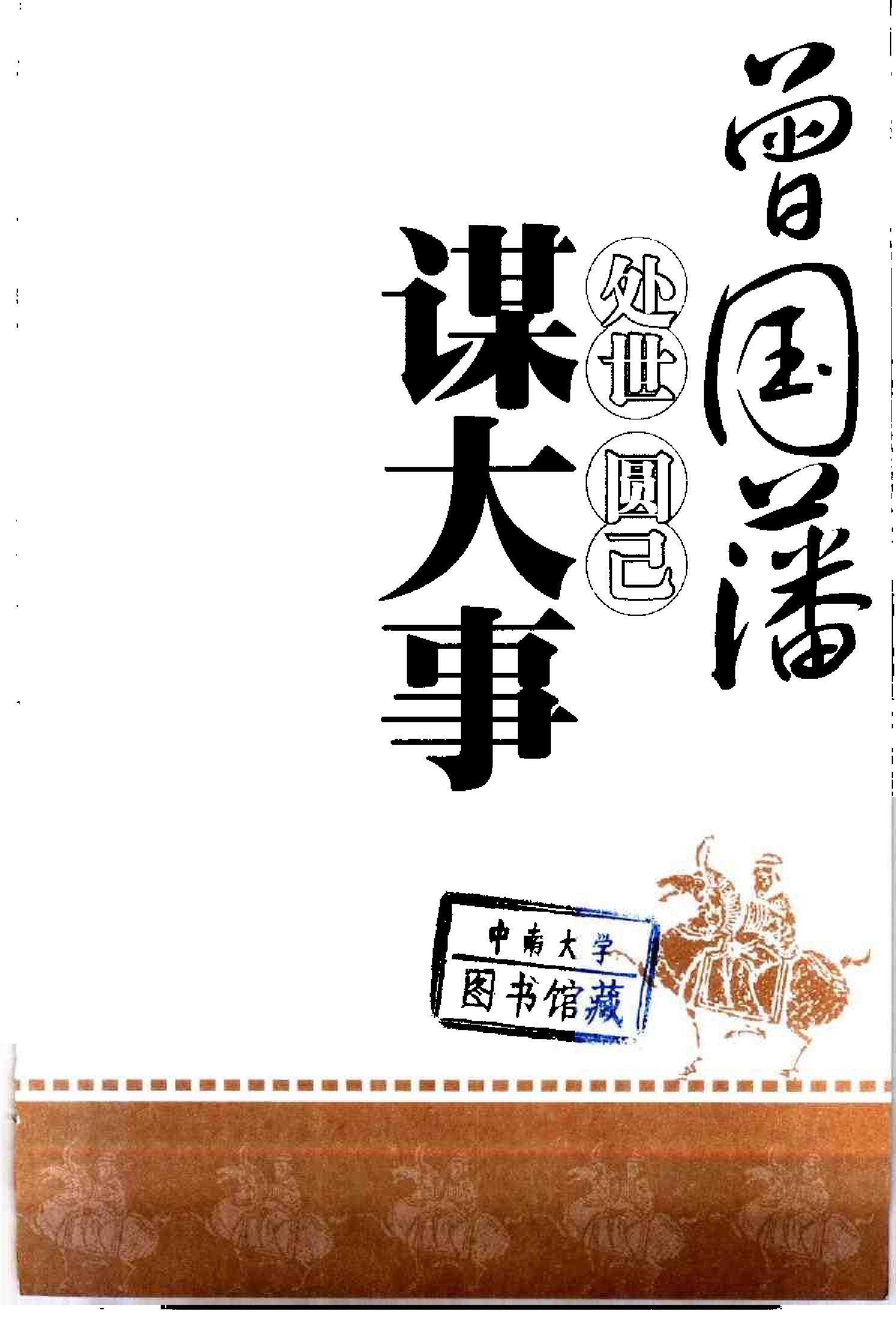 [曾国藩处世、圆己、谋大事].曾国藩.扫描版.pdf_第3页