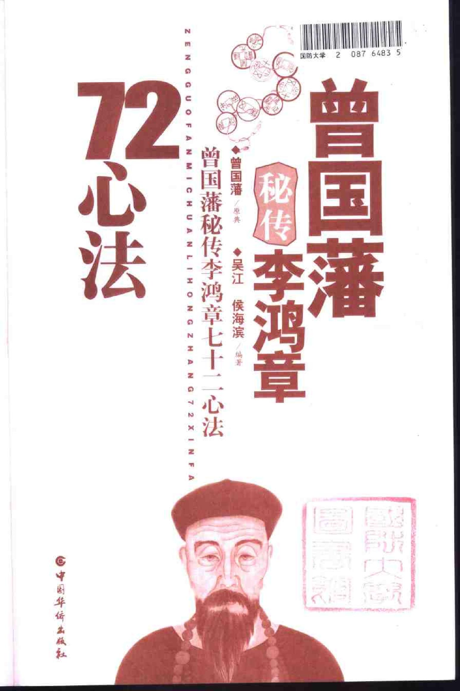 [曾国藩秘传李鸿章72心法]曾国藩.扫描版.pdf_第3页