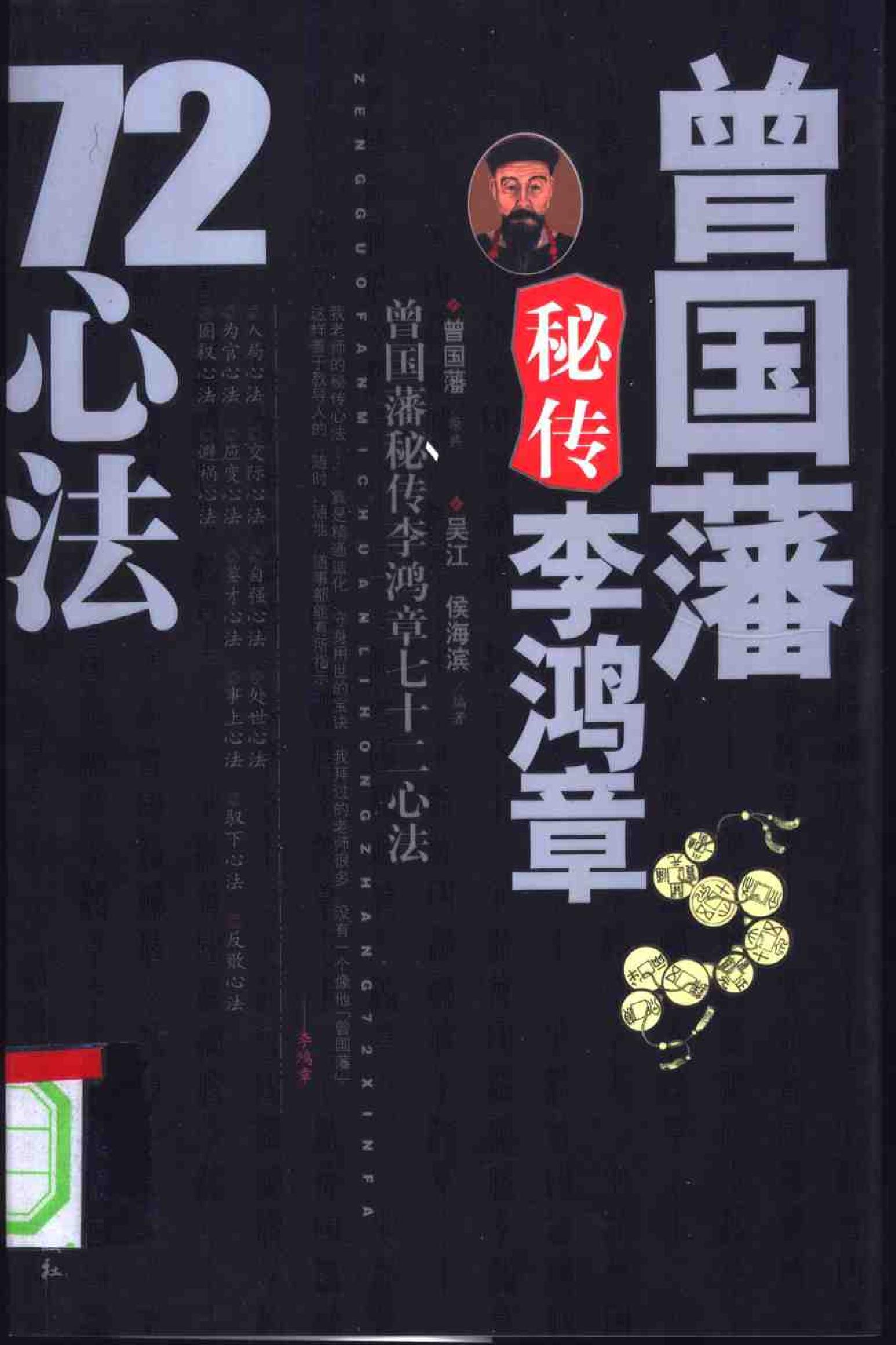 [曾国藩秘传李鸿章72心法]曾国藩.扫描版.pdf_第1页