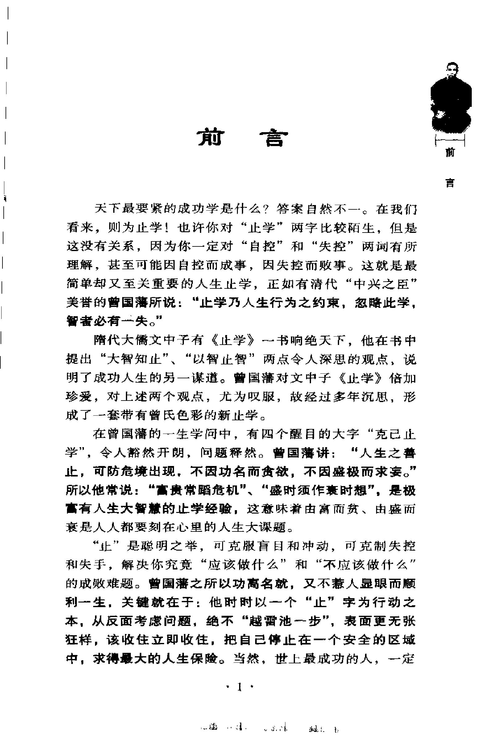 [曾氏止学：曾国藩独步人生的终极学问].成金.扫描版.pdf_第5页