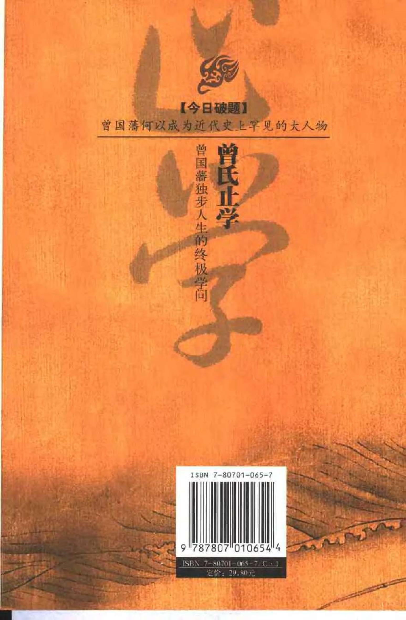 [曾氏止学：曾国藩独步人生的终极学问].成金.扫描版.pdf_第2页