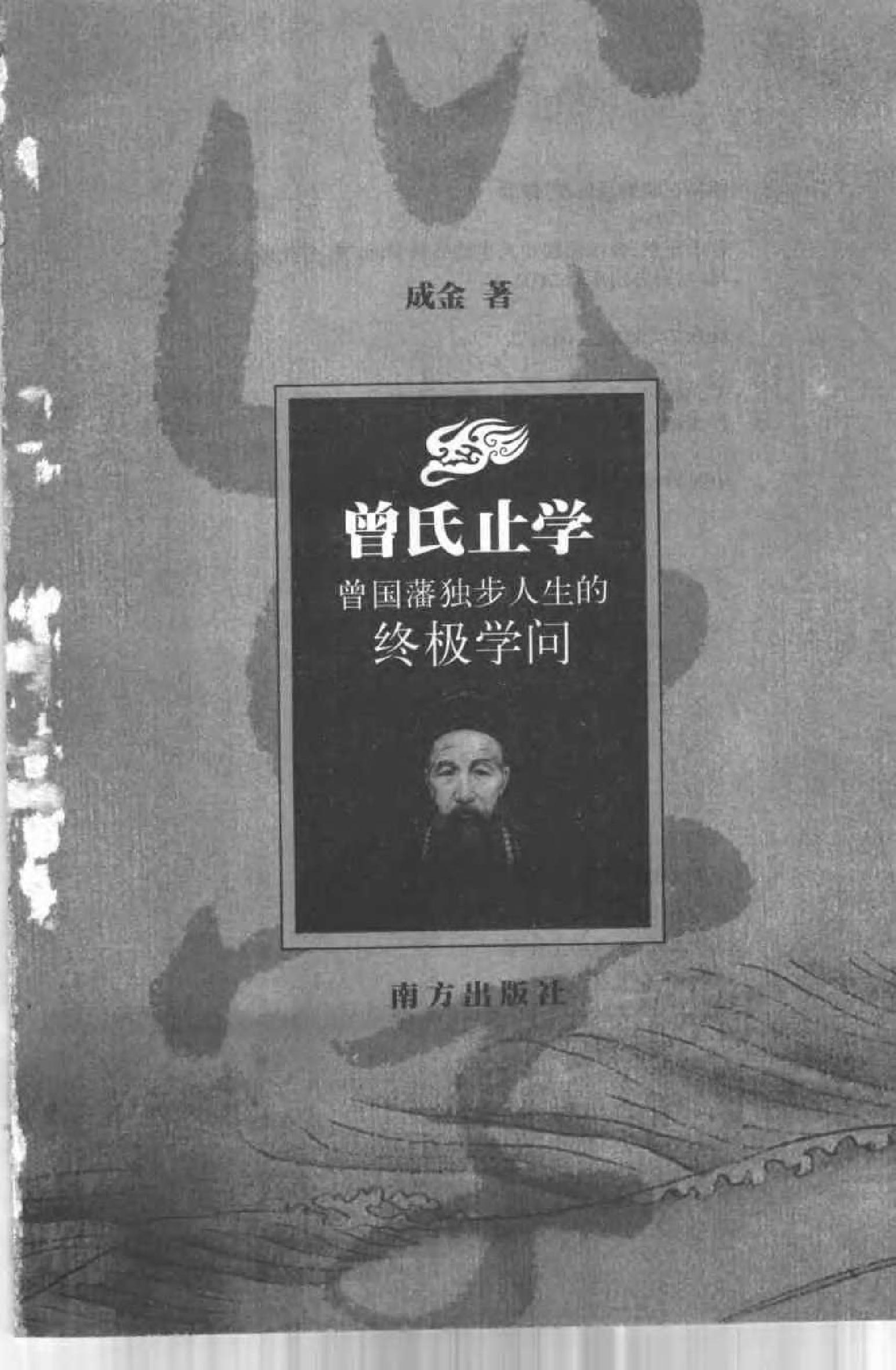 [曾氏止学：曾国藩独步人生的终极学问].成金.扫描版.pdf_第3页