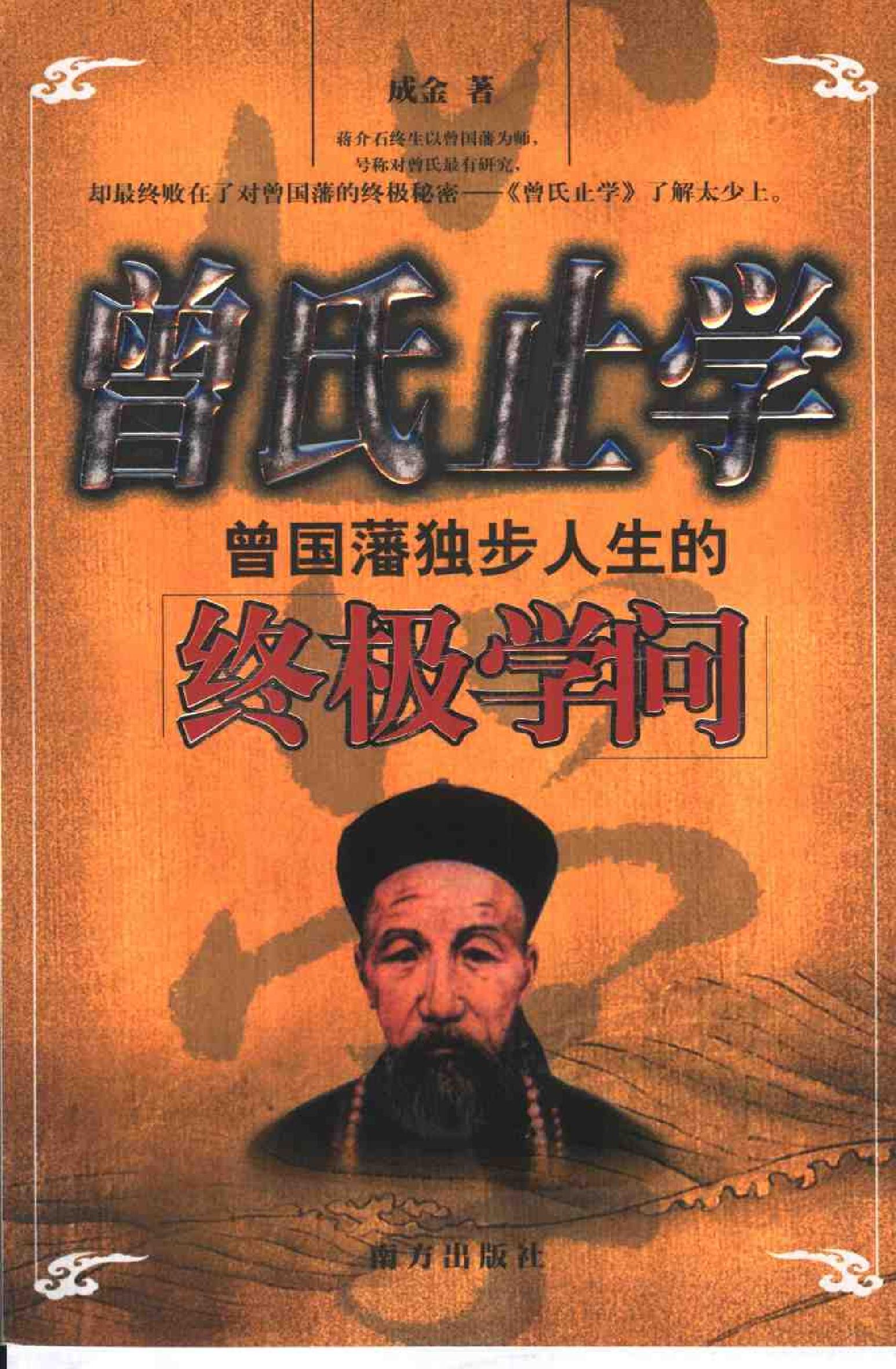 [曾氏止学：曾国藩独步人生的终极学问].成金.扫描版.pdf_第1页