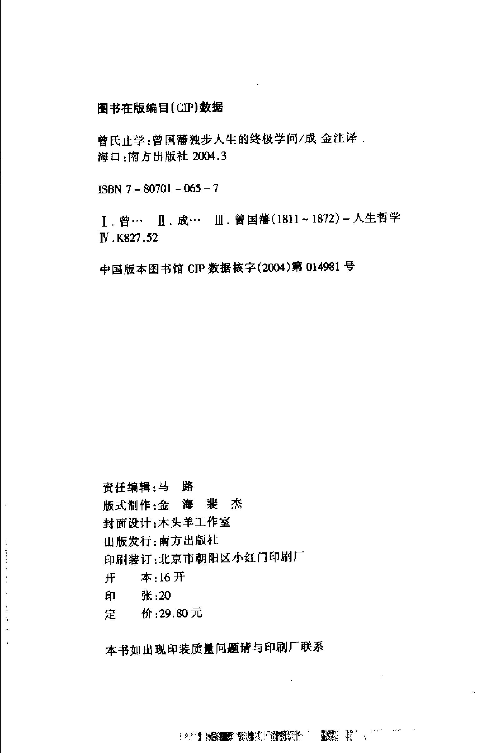 [曾氏止学：曾国藩独步人生的终极学问].成金.扫描版.pdf_第4页