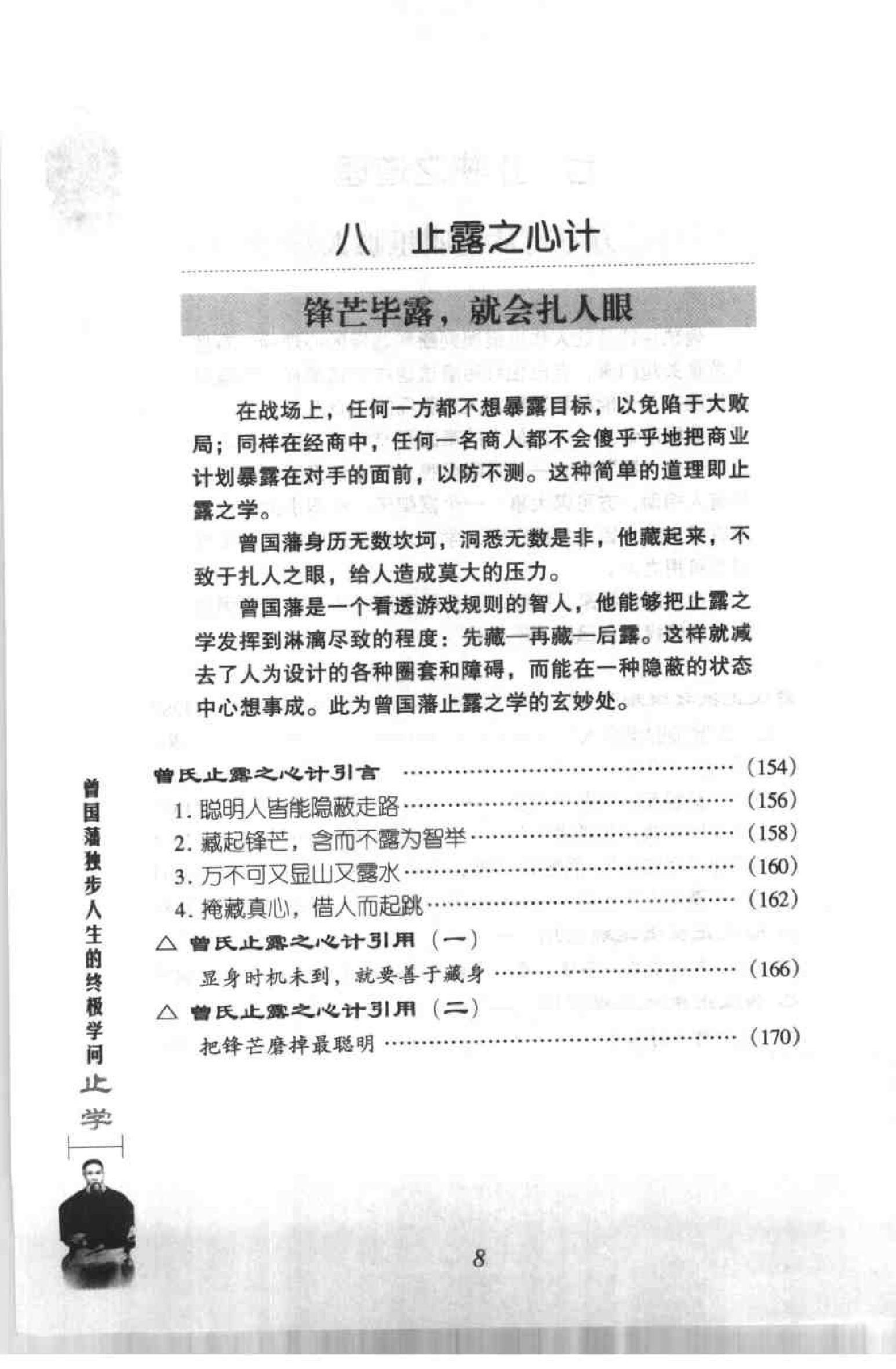 [曾氏止学：曾国藩独步人生的终极学问].成金.扫描版.pdf_第14页