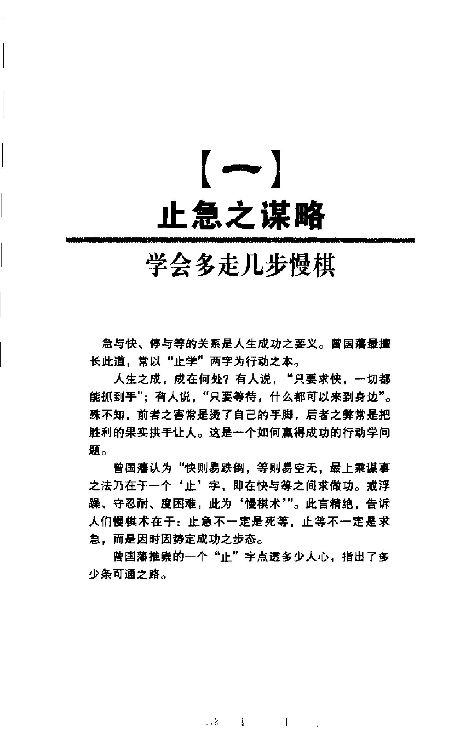 [曾氏止学：曾国藩独步人生的终极学问].成金.扫描版.pdf_第21页