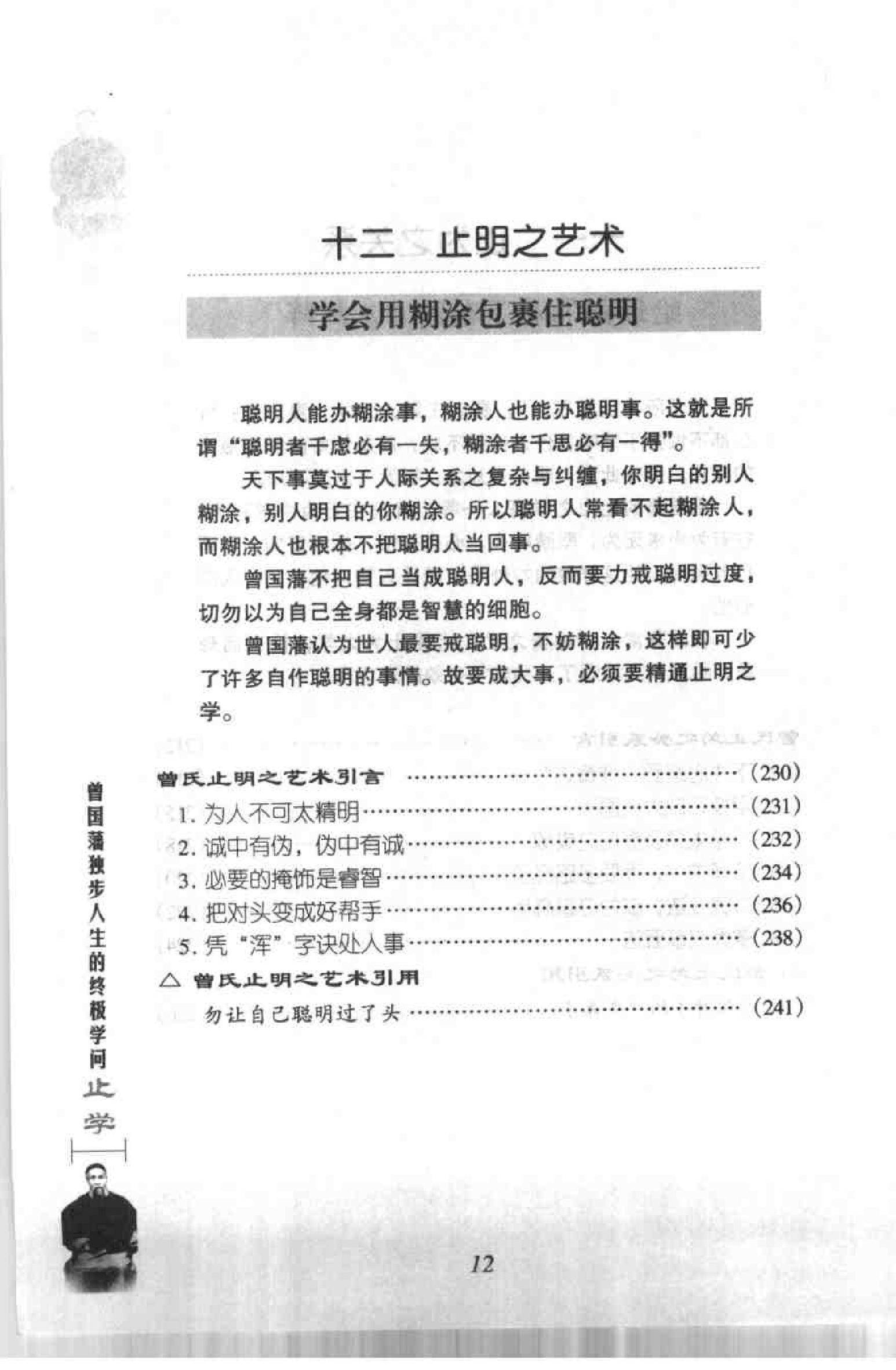 [曾氏止学：曾国藩独步人生的终极学问].成金.扫描版.pdf_第18页